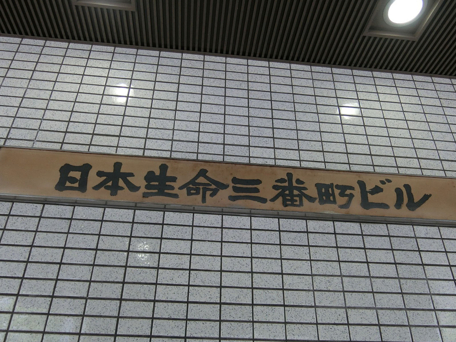 ネームプレート：日本生命三番町ビル