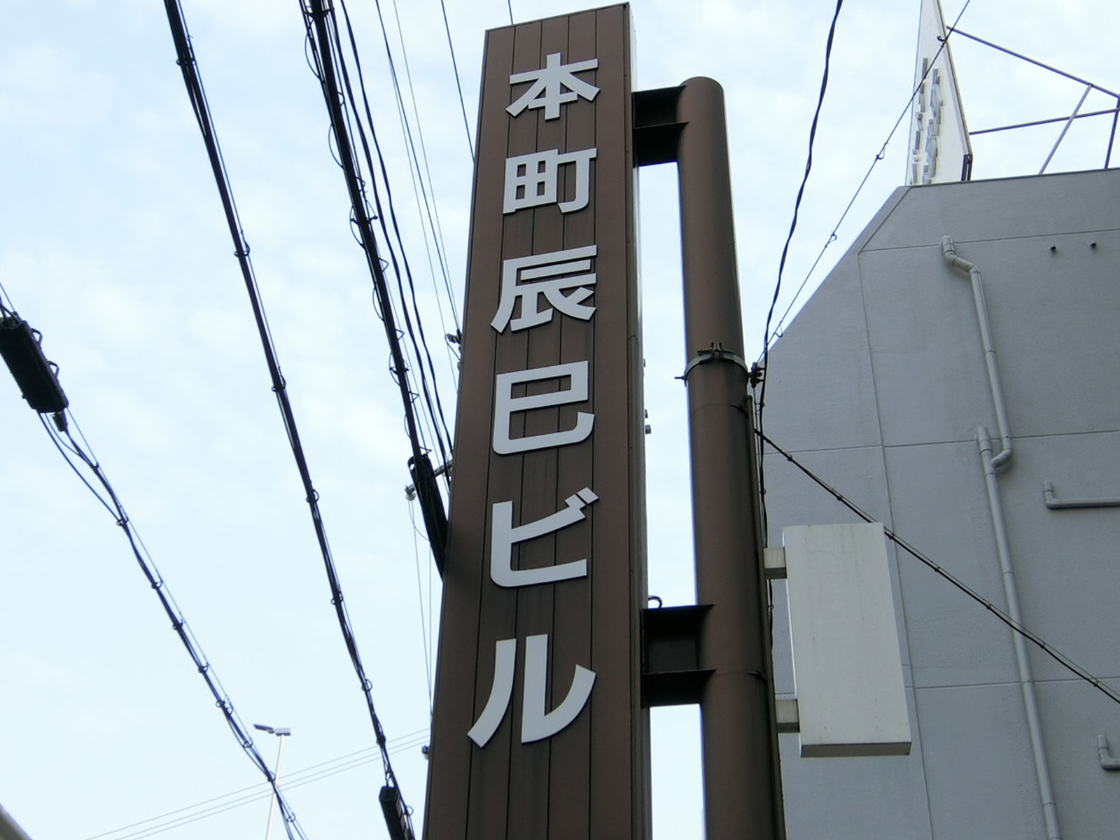 ネームプレート：本町辰巳ビル