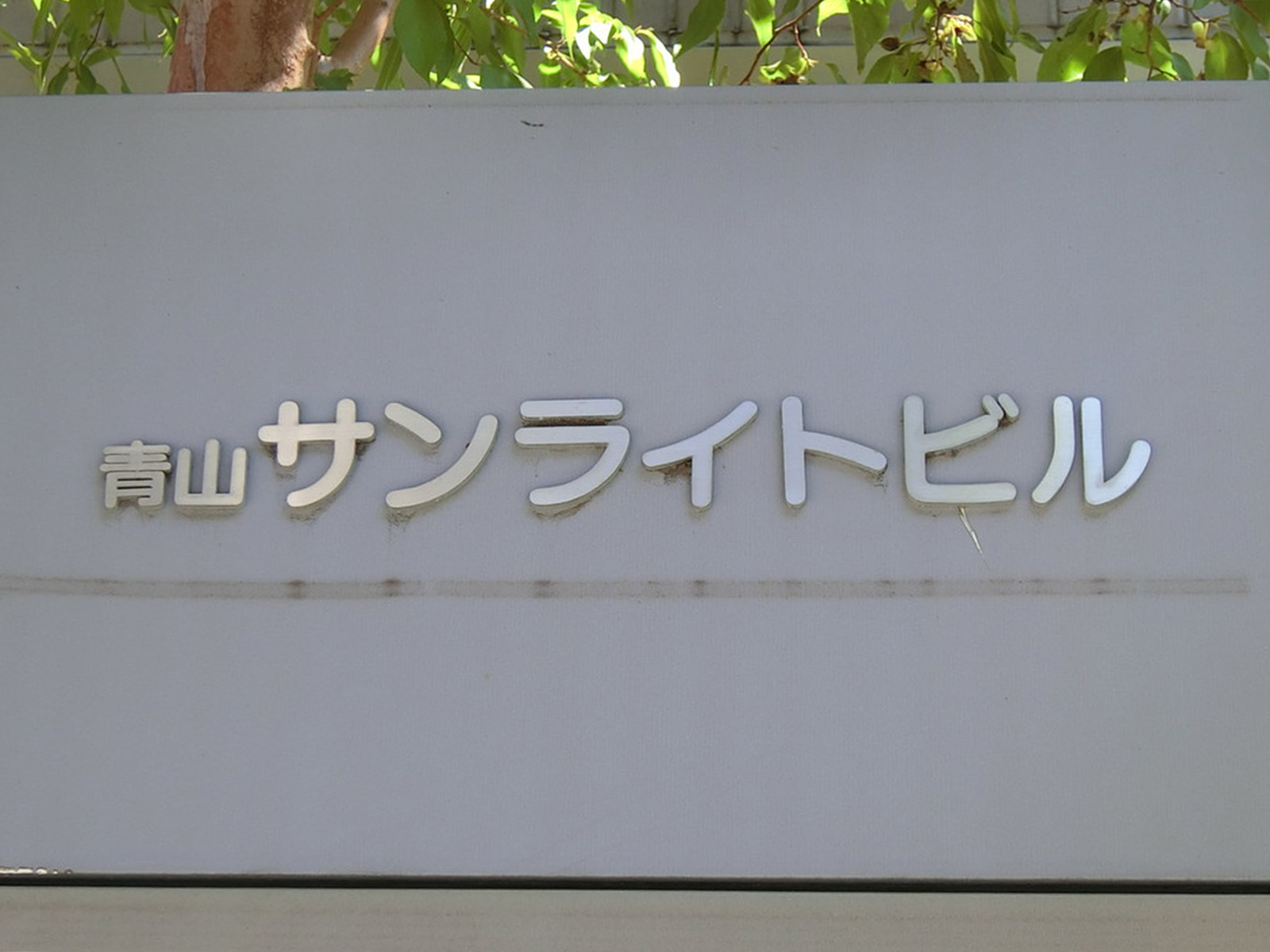 ネームプレート：青山サンライトビル