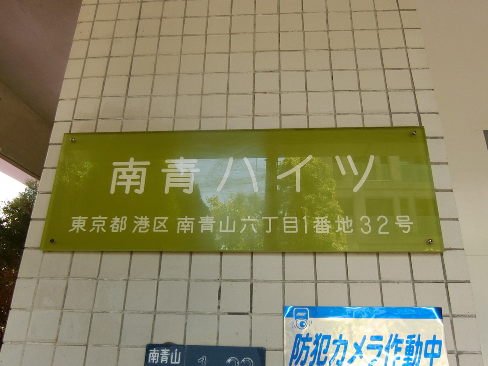 ネームプレート：南青ハイツ