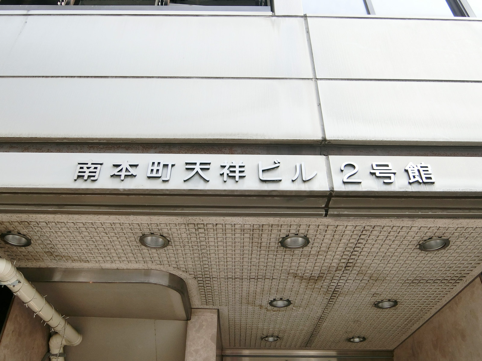 ネームプレート：南本町天祥ビル2番館