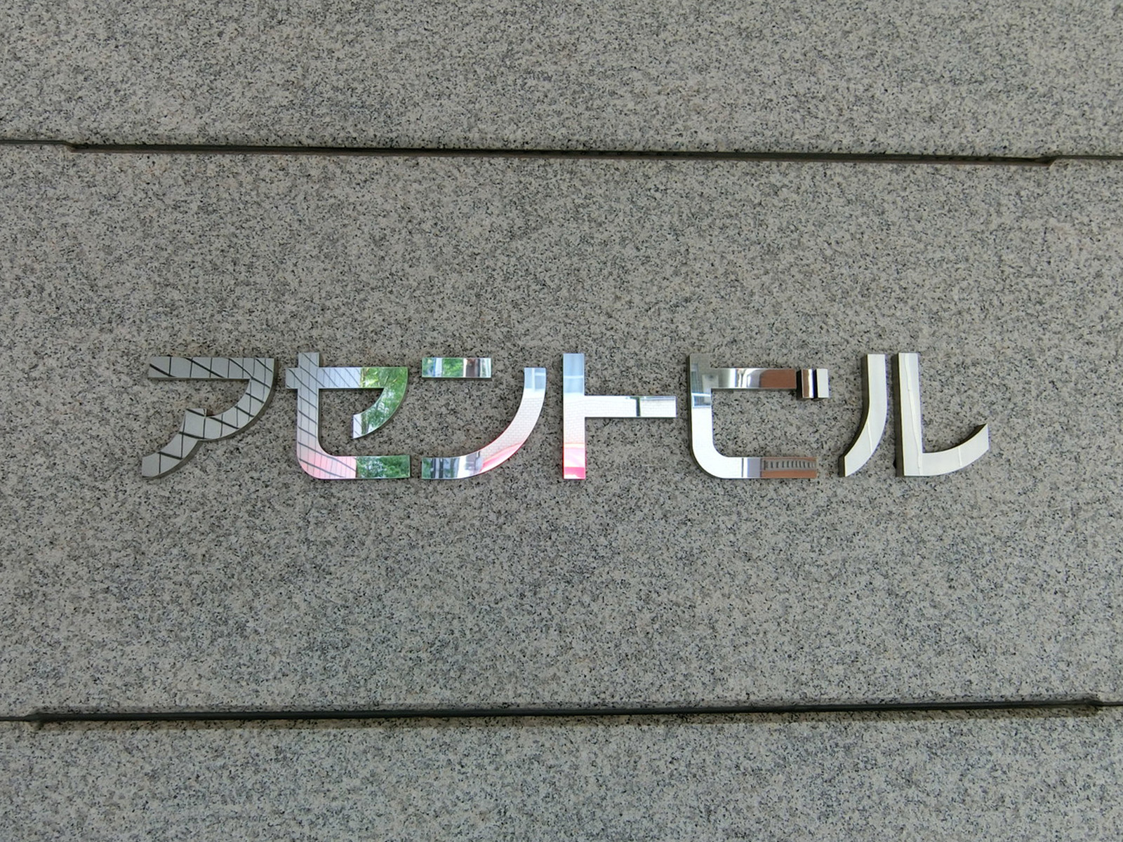 ネームプレート：アセントビル
