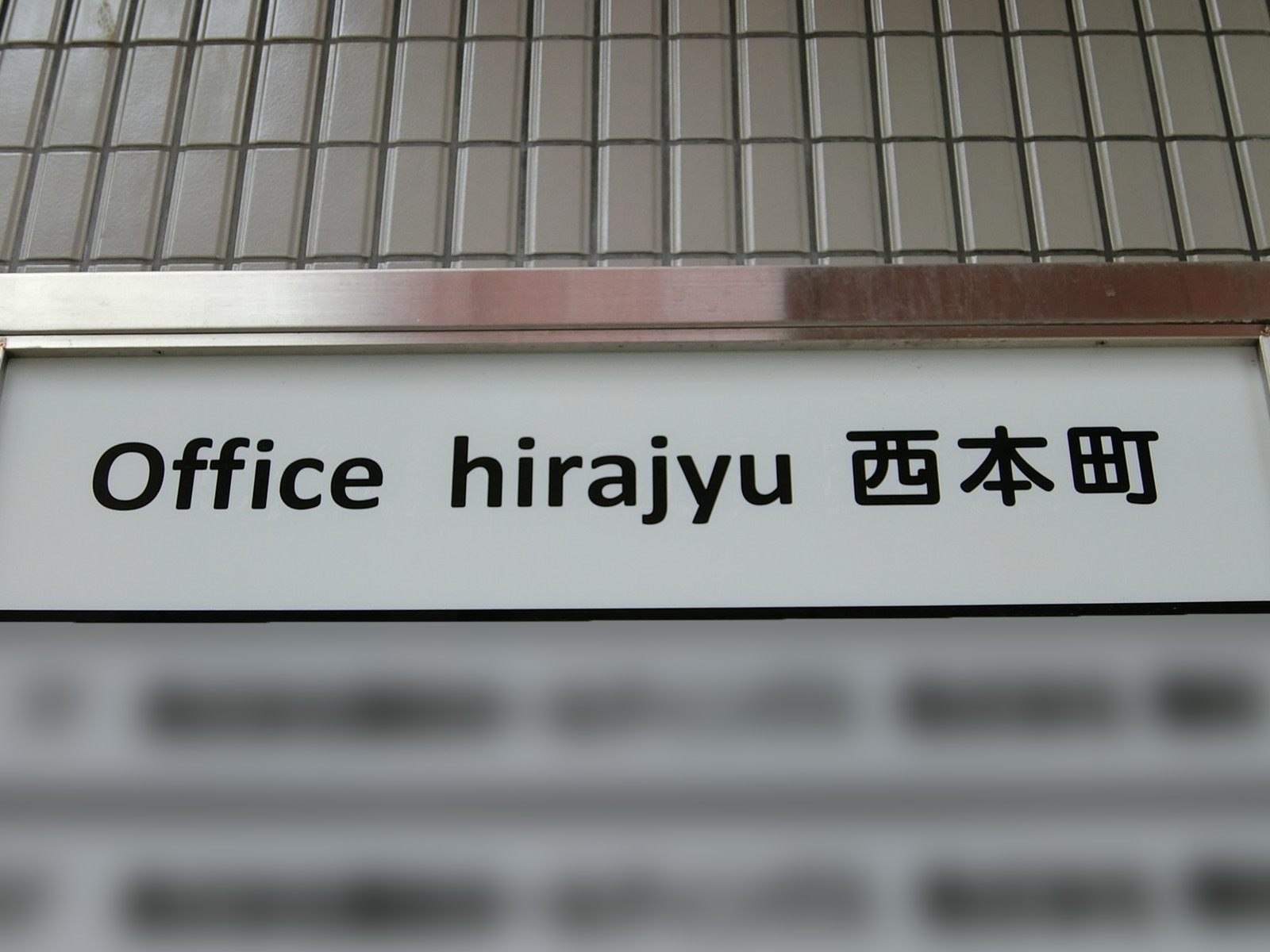 ネームプレート：Office hirajyu 西本町