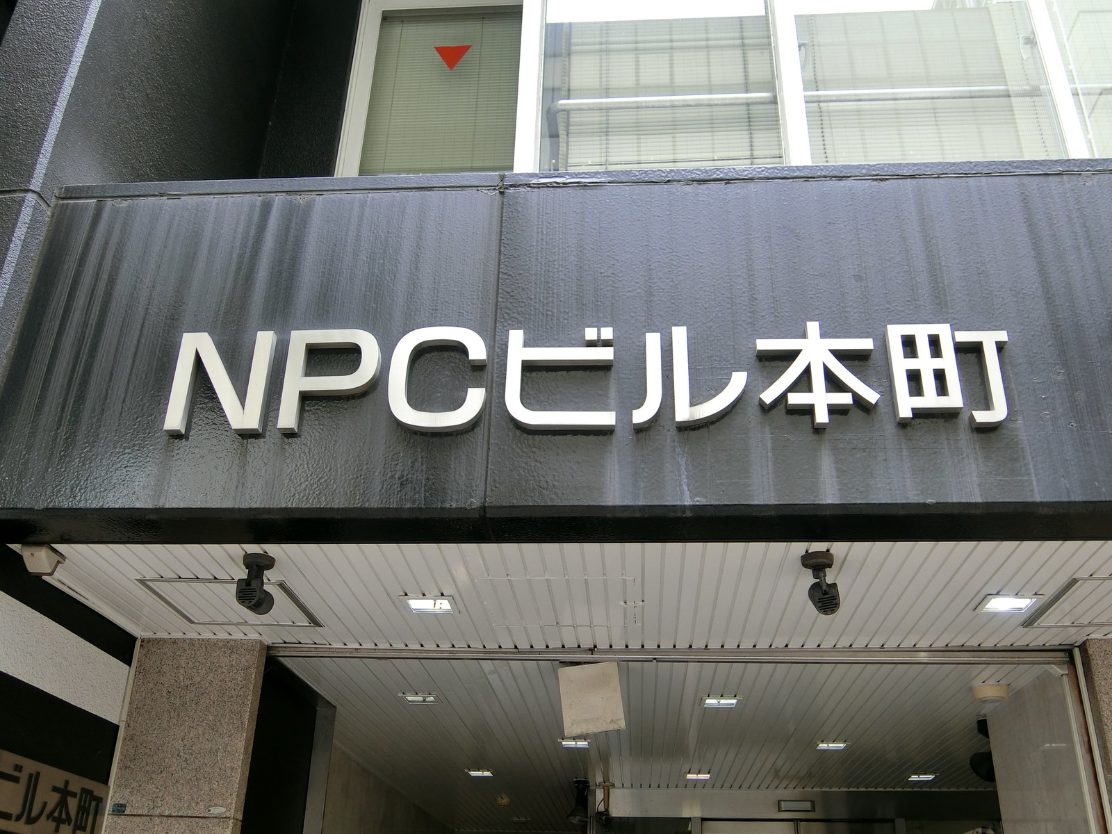 ネームプレート：NPC本町ビル