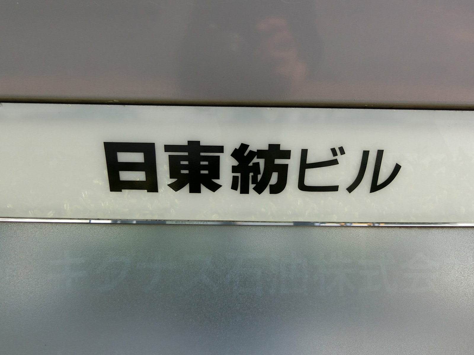 ネームプレート：日東紡ビルディング