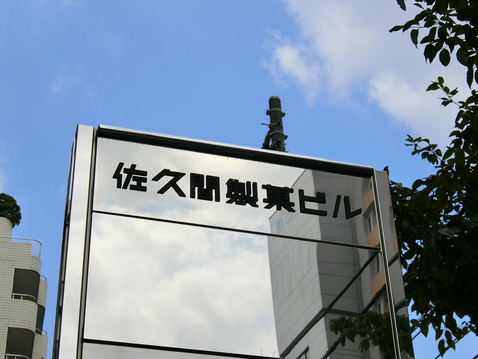 ネームプレート：佐久間製菓ビル