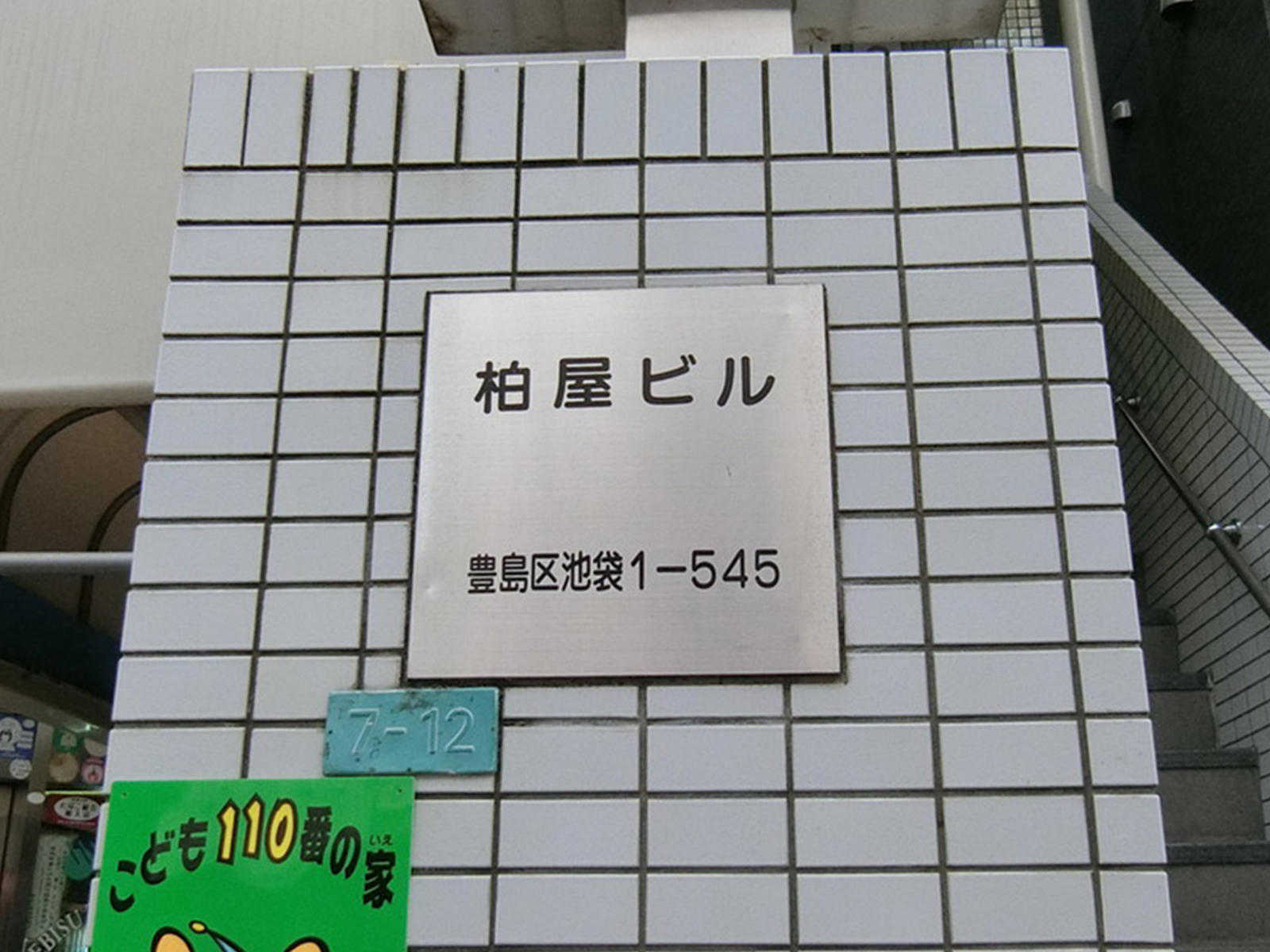 ネームプレート：柏屋ビル