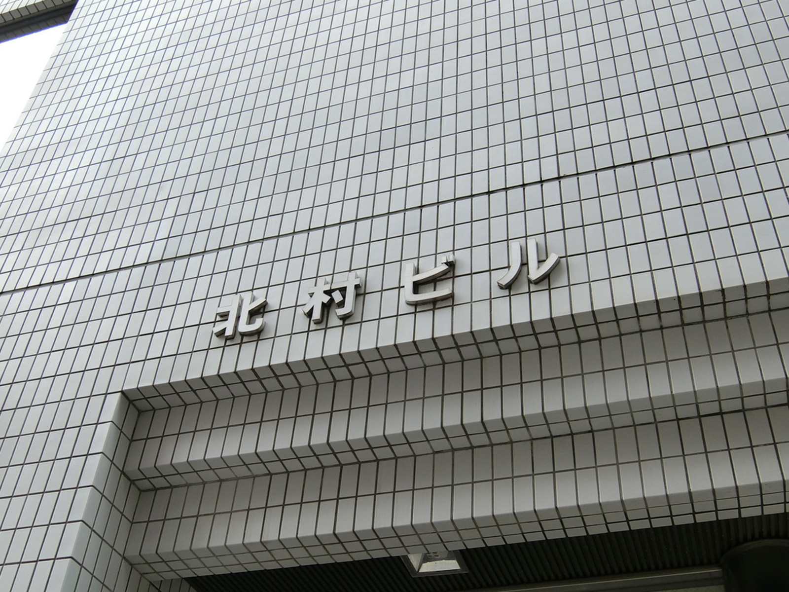 ネームプレート：北村ビル