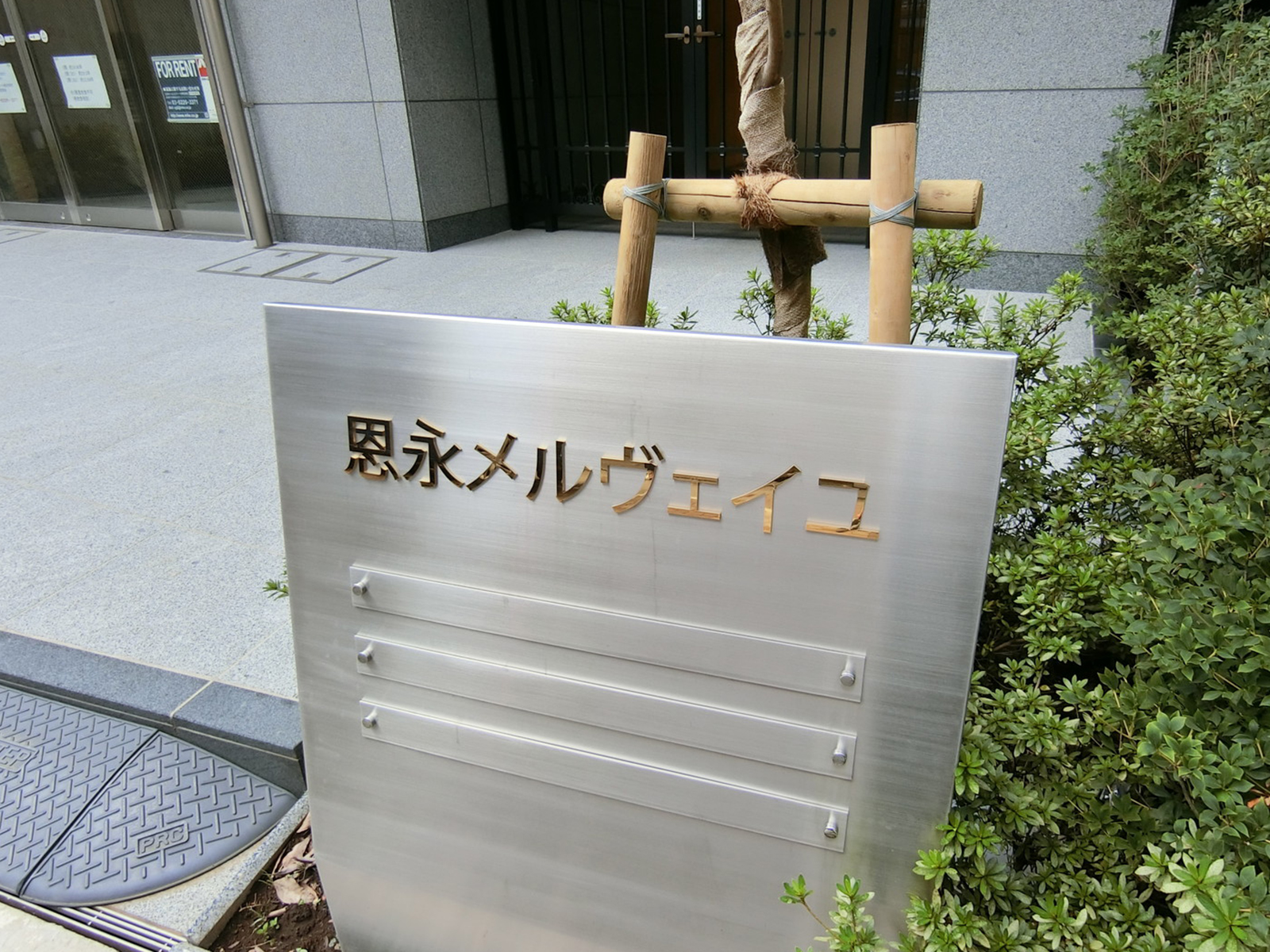 ネームプレート：恩永メルヴェイユ