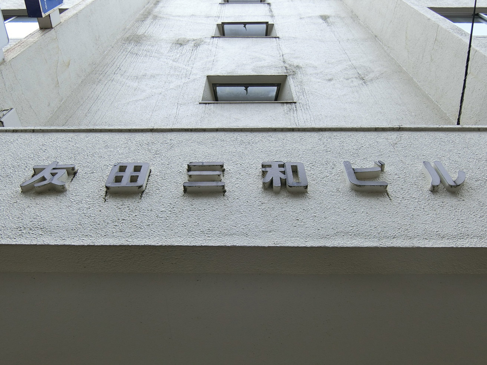 ネームプレート：友田三和ビル