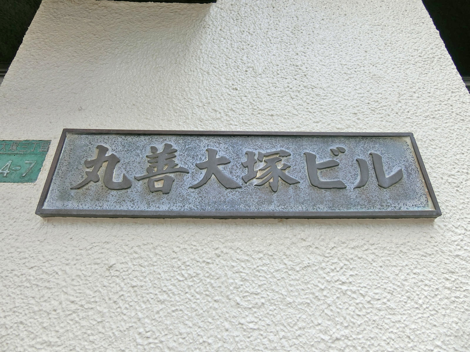 ネームプレート：丸善大塚ビル