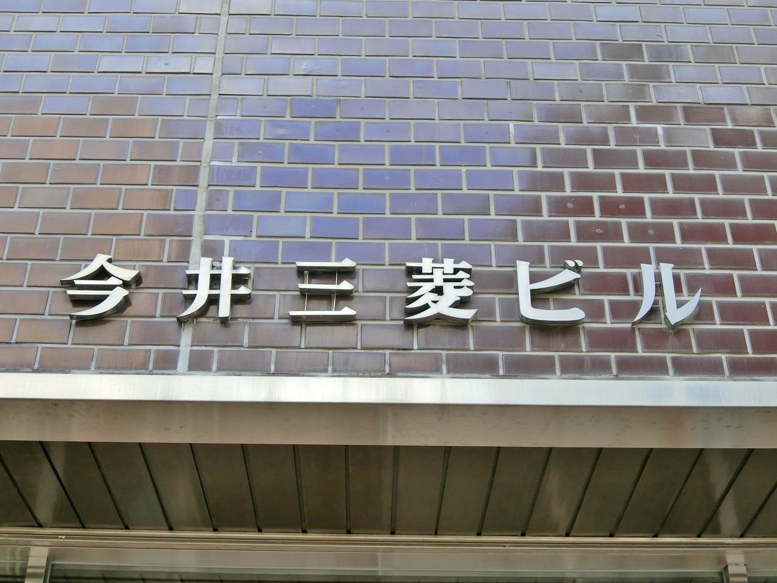 ネームプレート：今井三菱ビル