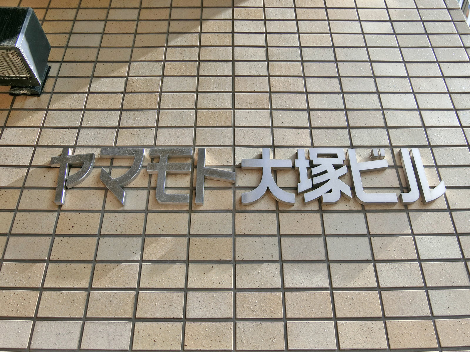 ネームプレート：ヤマモト大塚ビル