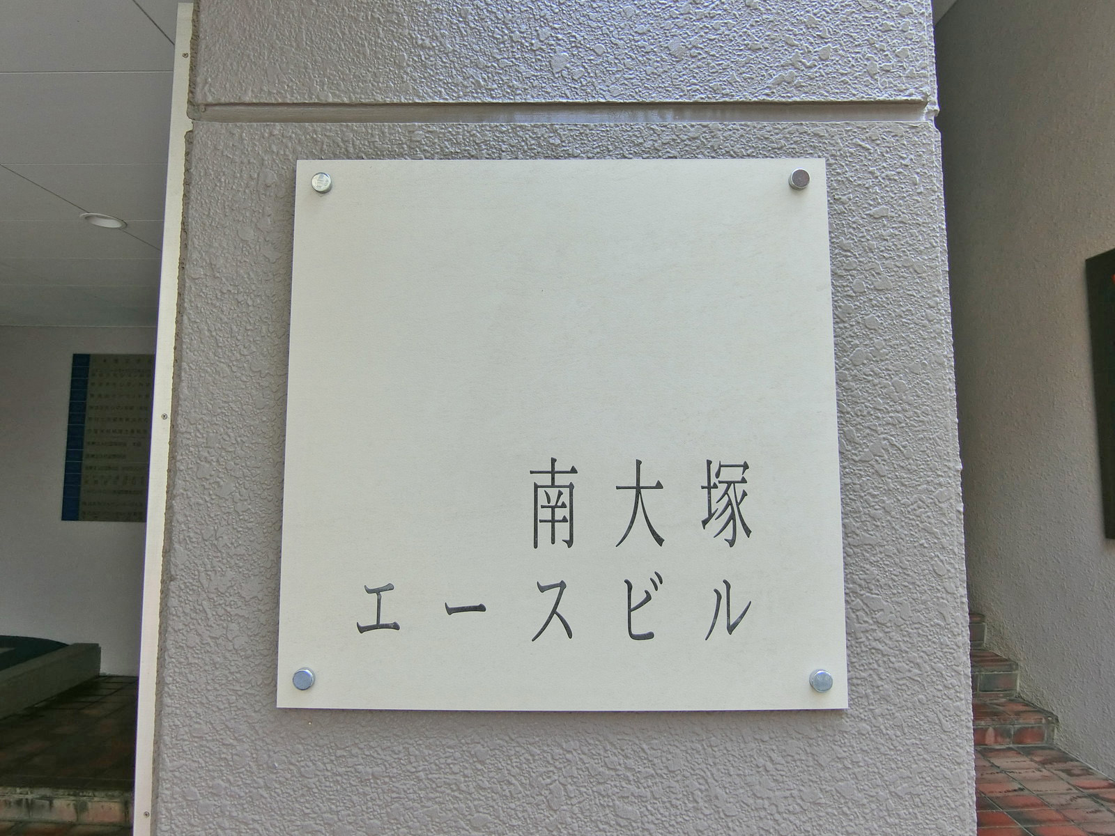 ネームプレート：南大塚エースビル