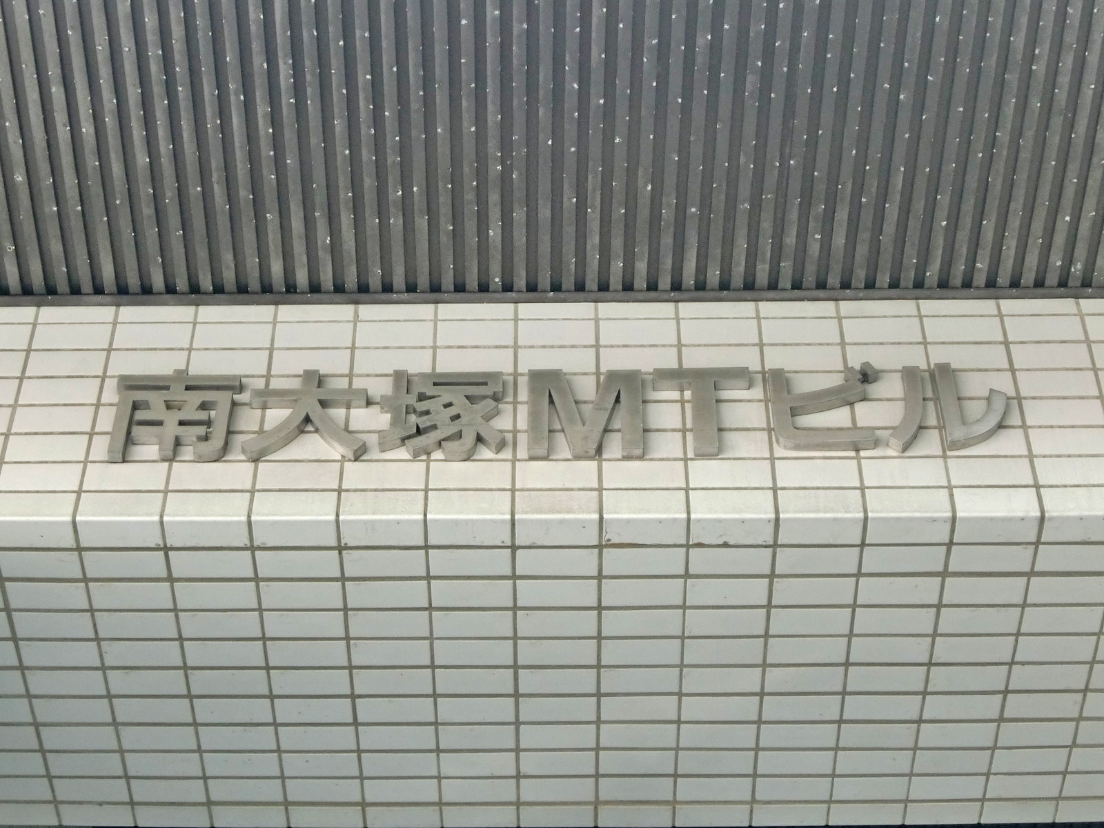 ネームプレート：南大塚MTビル