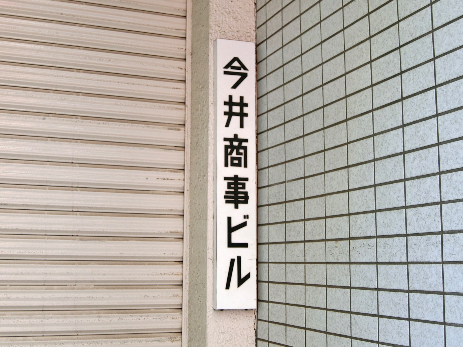 ネームプレート：今井商事ビル