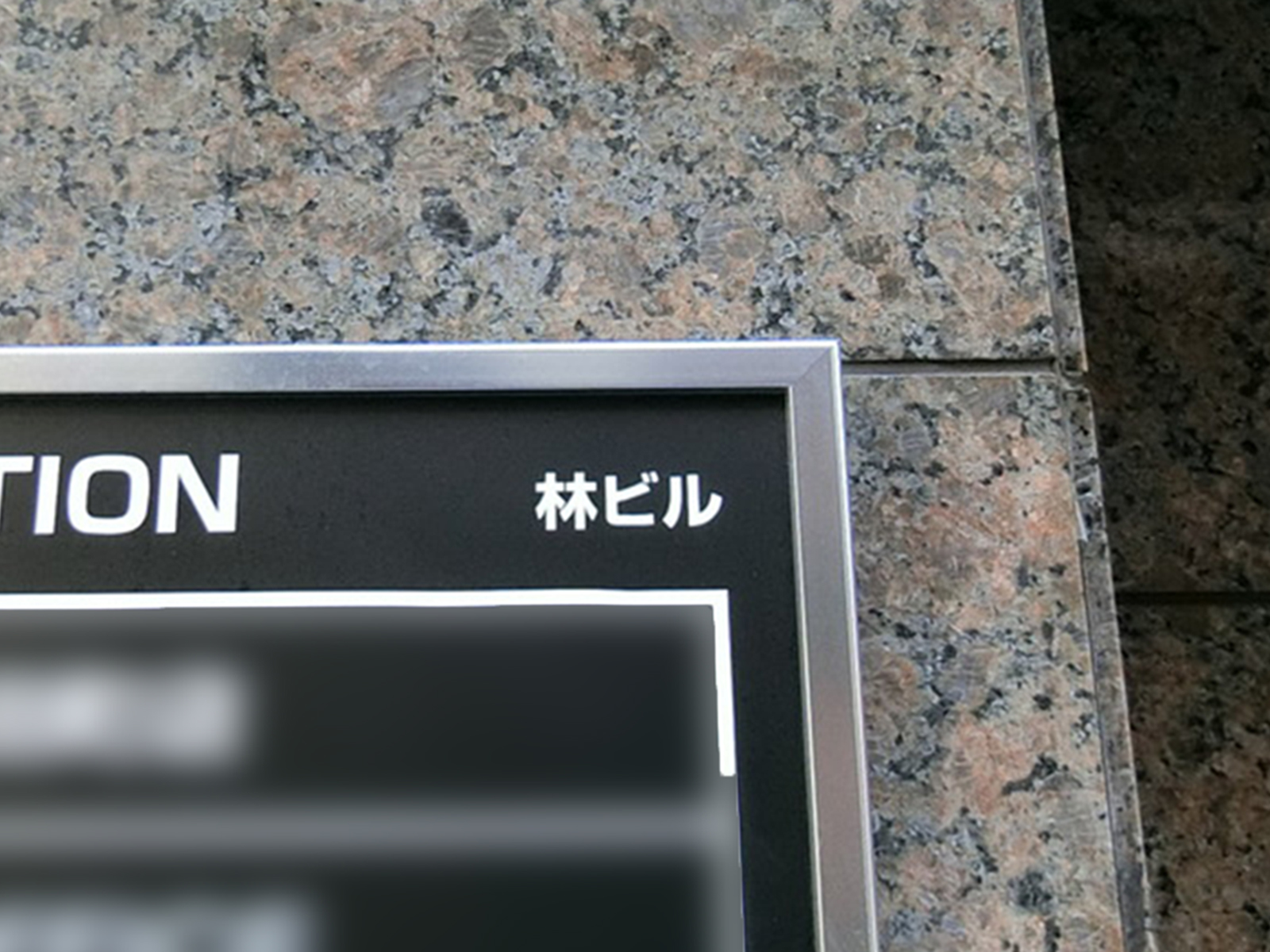 ネームプレート：林ビル