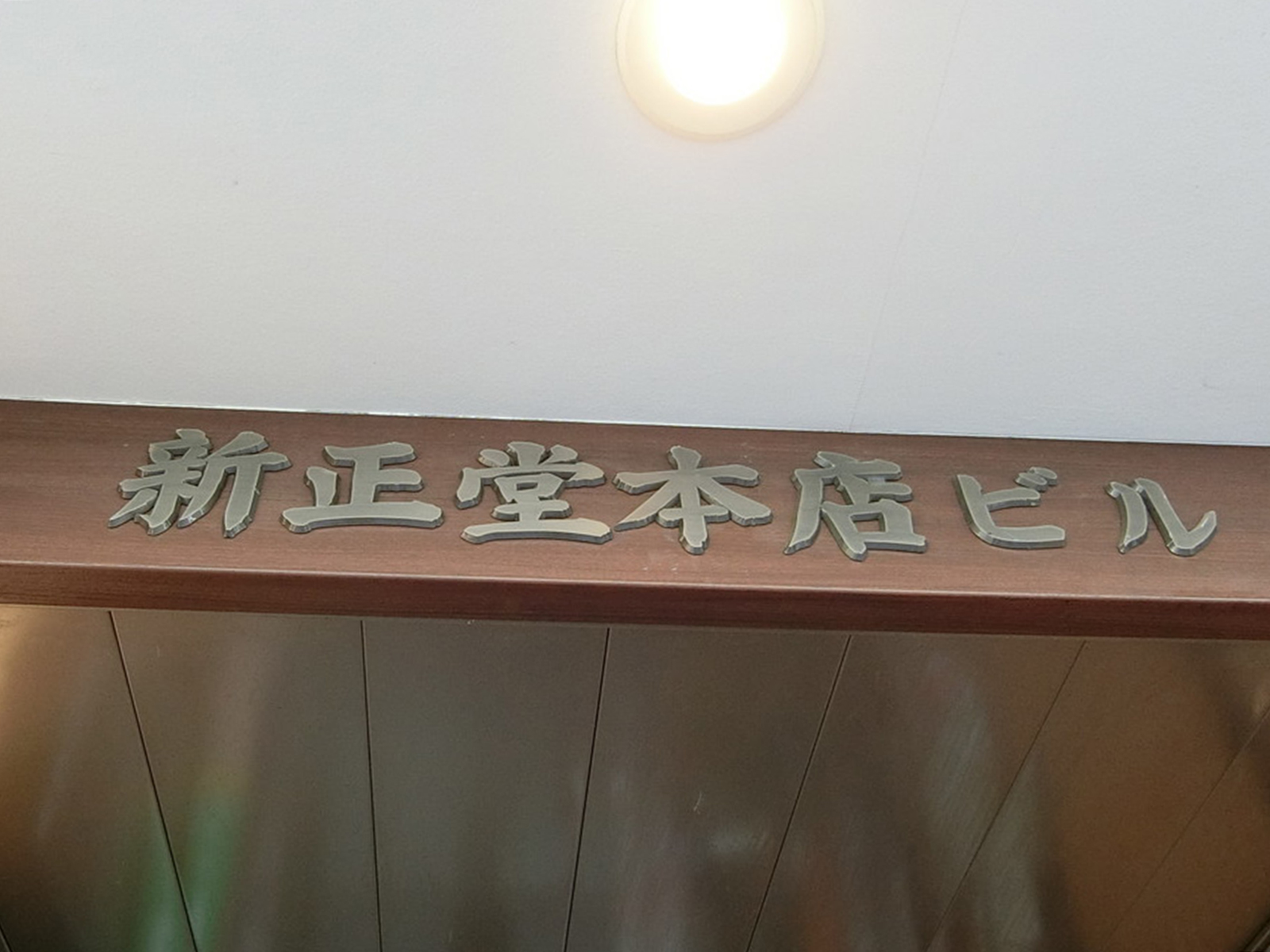 ネームプレート：新正堂本店ビル