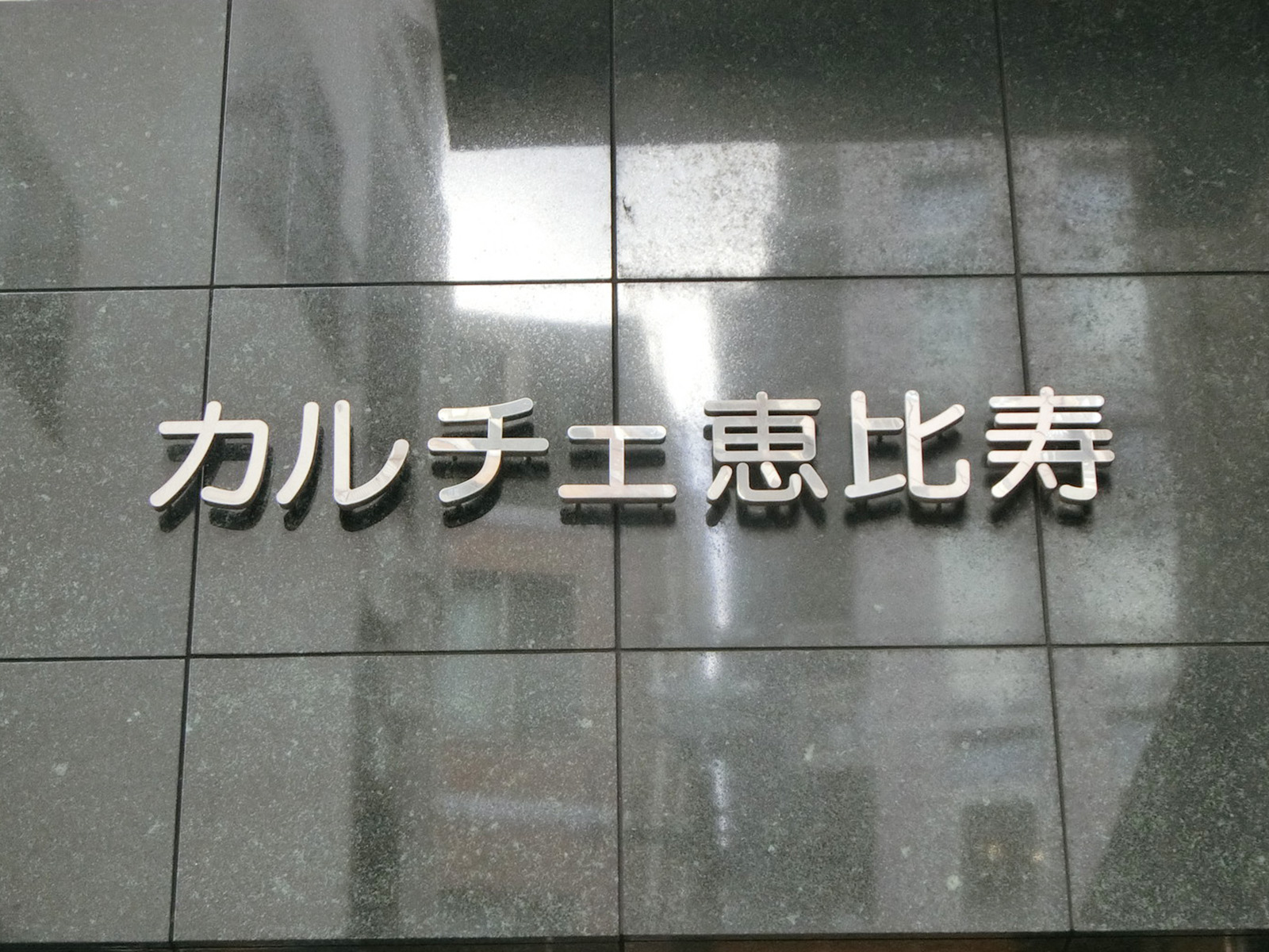 ネームプレート：カルチェ恵比寿