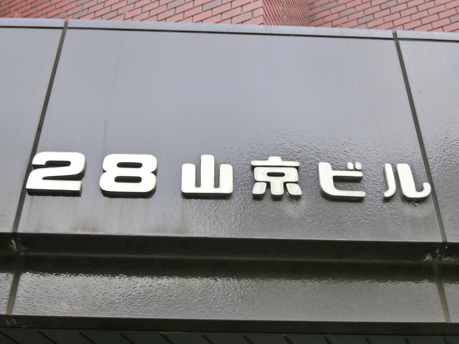 ネームプレート：28山京ビル 