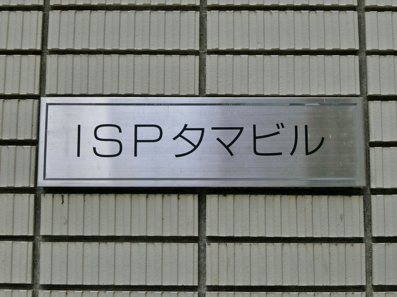 ネームプレート：池袋ISPタマビル