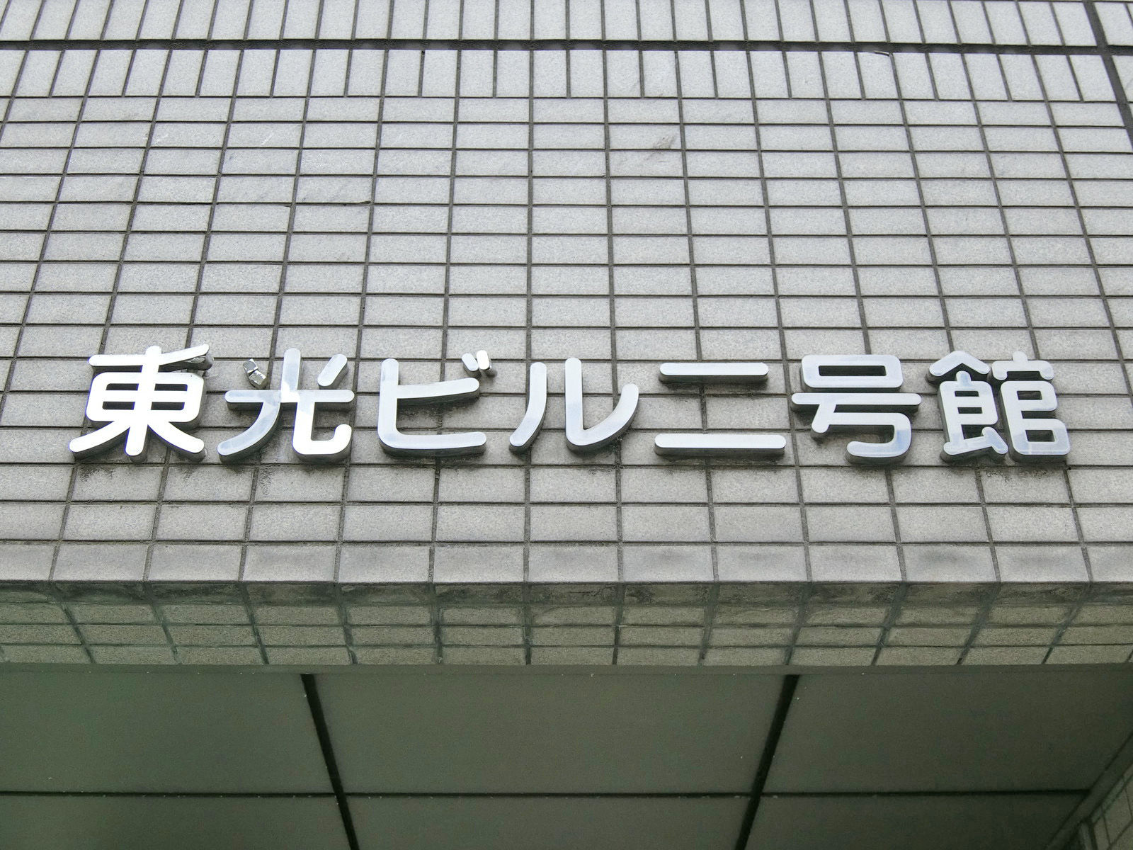 ネームプレート：東光ビル二号館