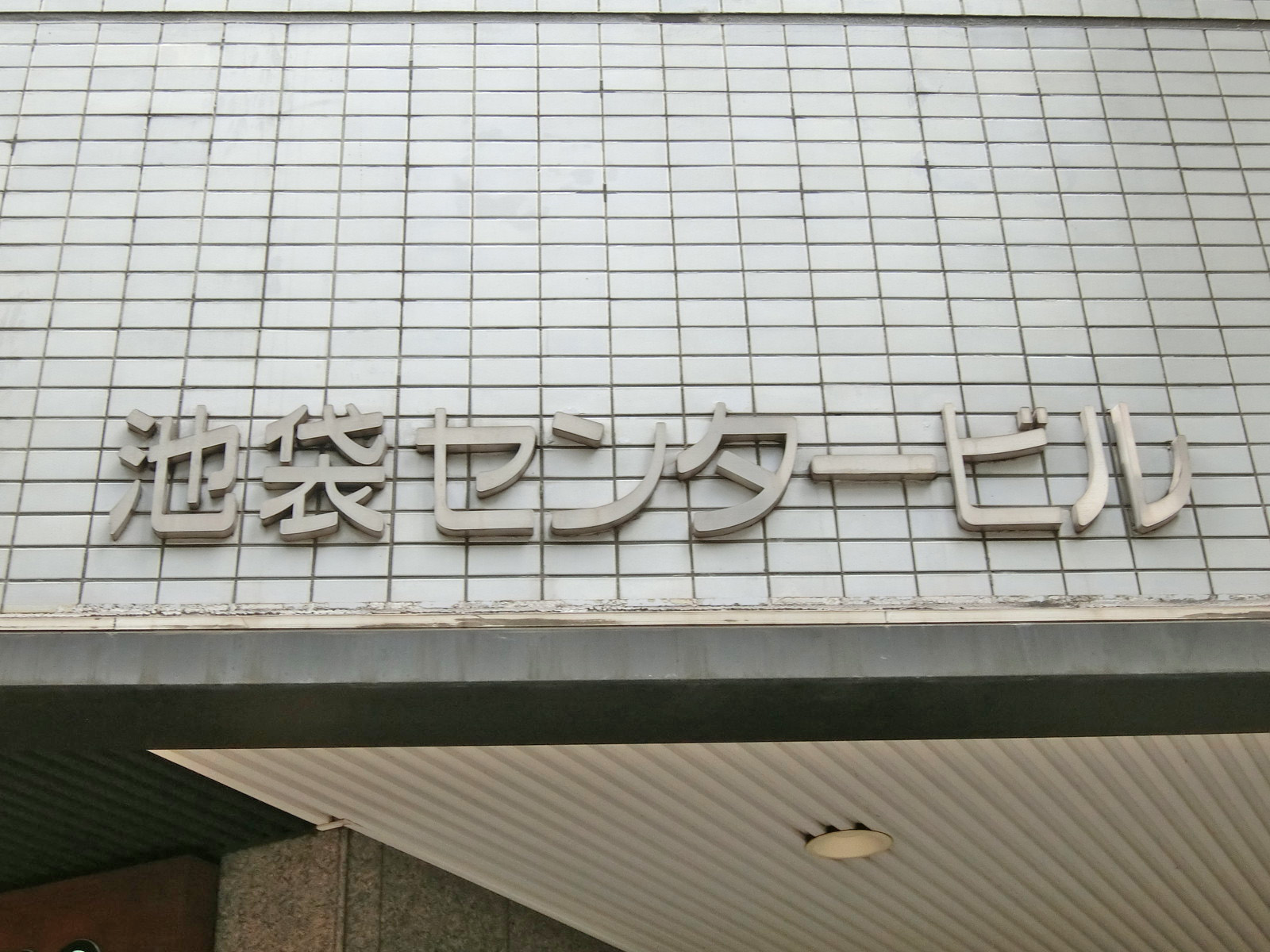 ネームプレート：池袋センタービル
