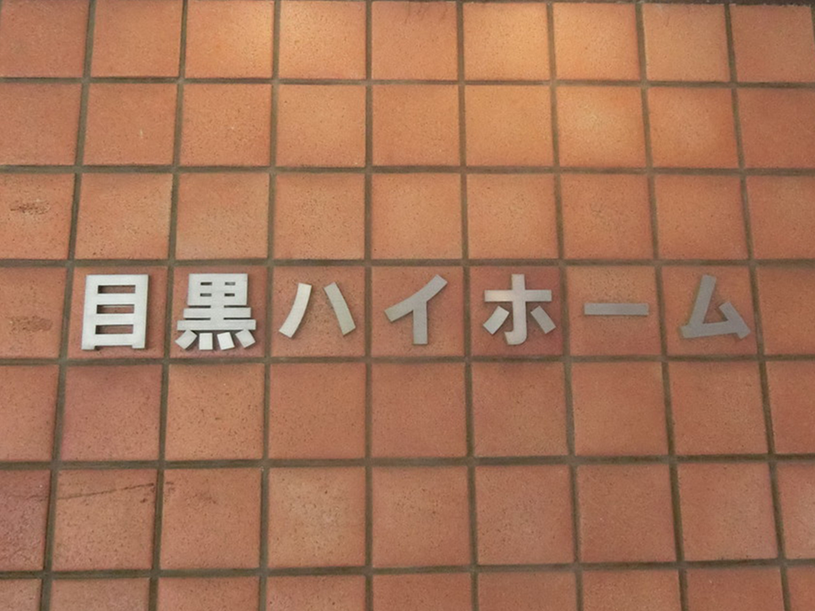 ネームプレート：目黒ハイホーム