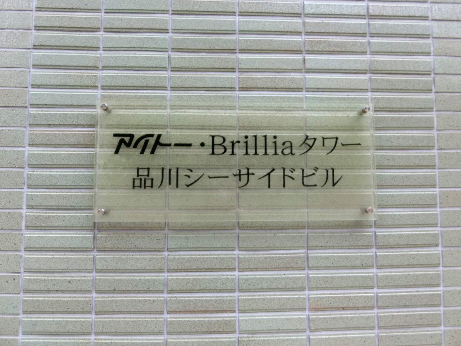 ネームプレート：アイトーBrilliaタワー品川シーサイドビル