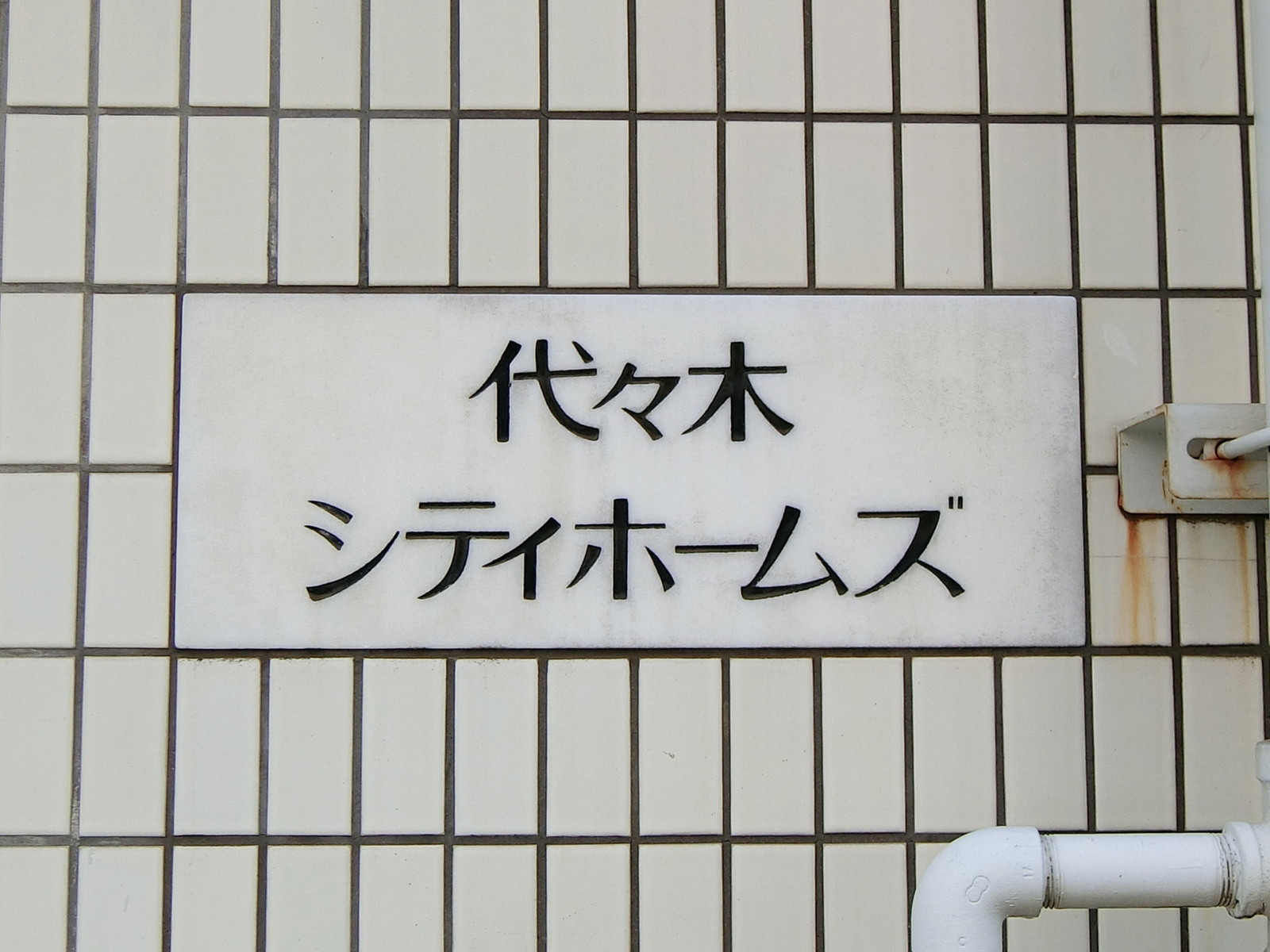 ネームプレート：代々木シティホームズ