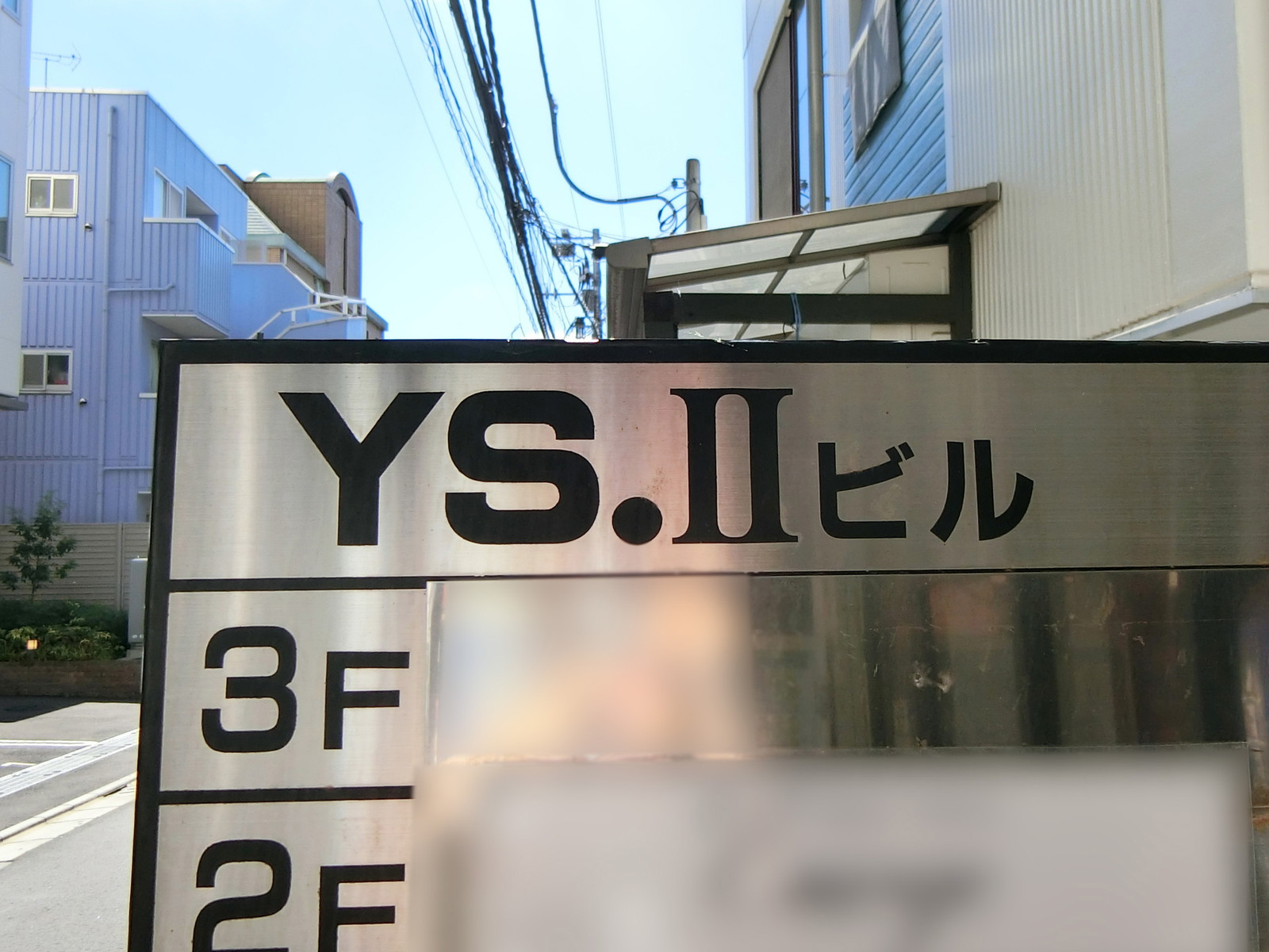 ネームプレート：YS.2ビル