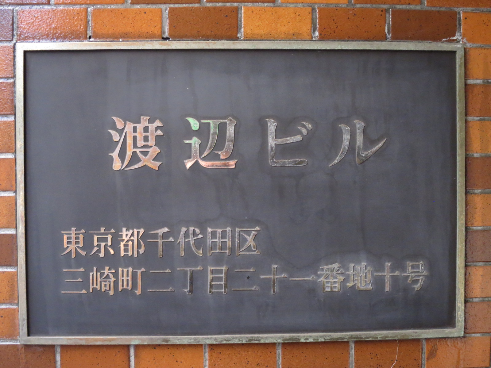 ネームプレート：渡辺ビル