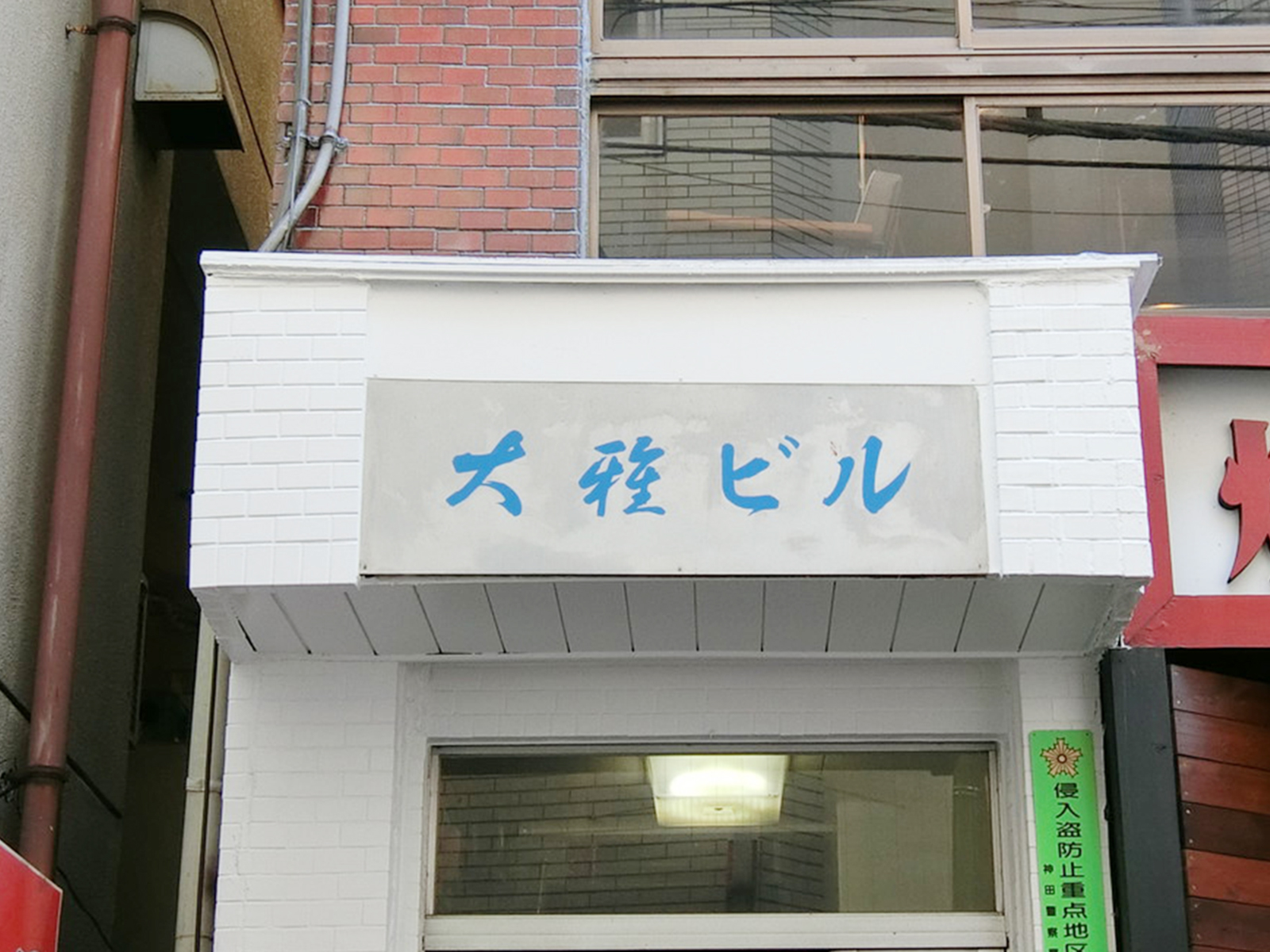 ネームプレート：大雅ビル