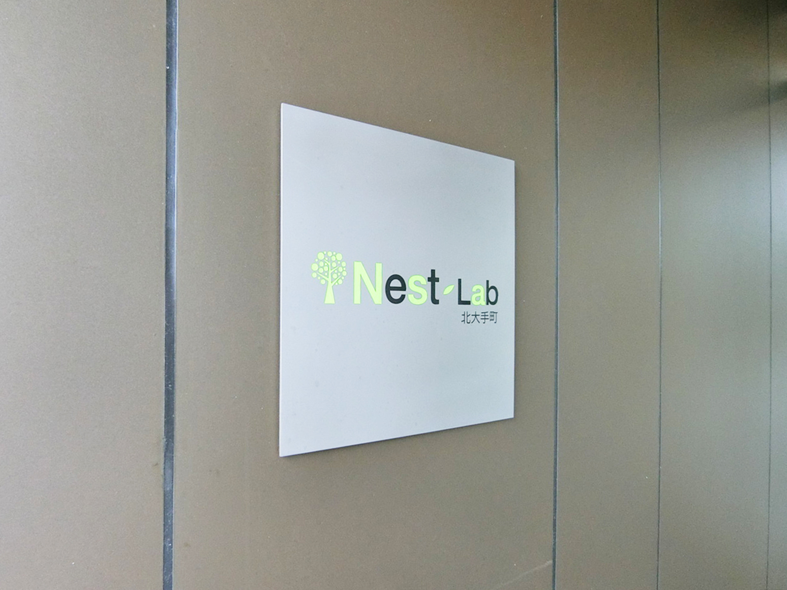 ネームプレート：Nest-Lab北大手町