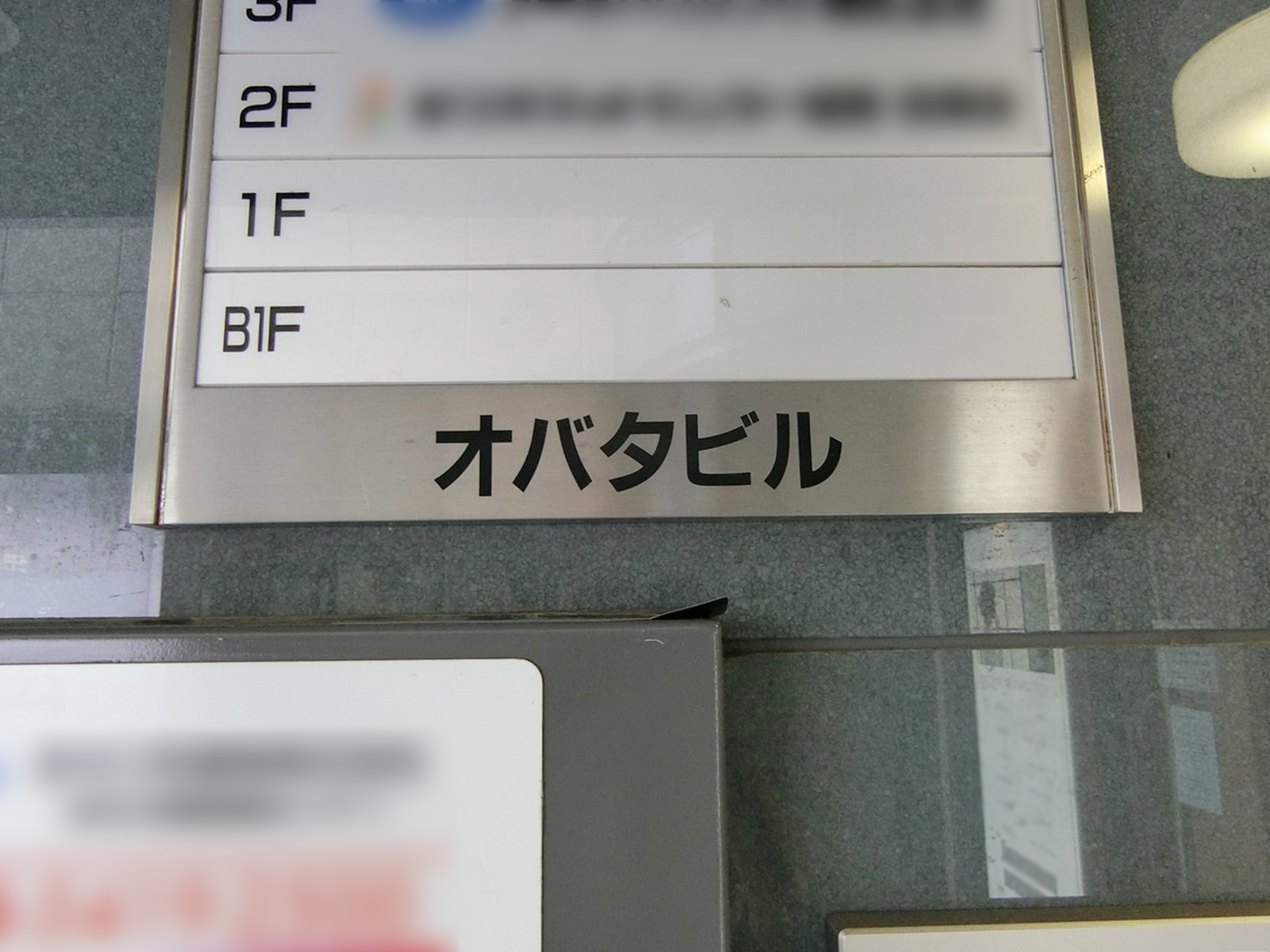 ネームプレート：オバタビル
