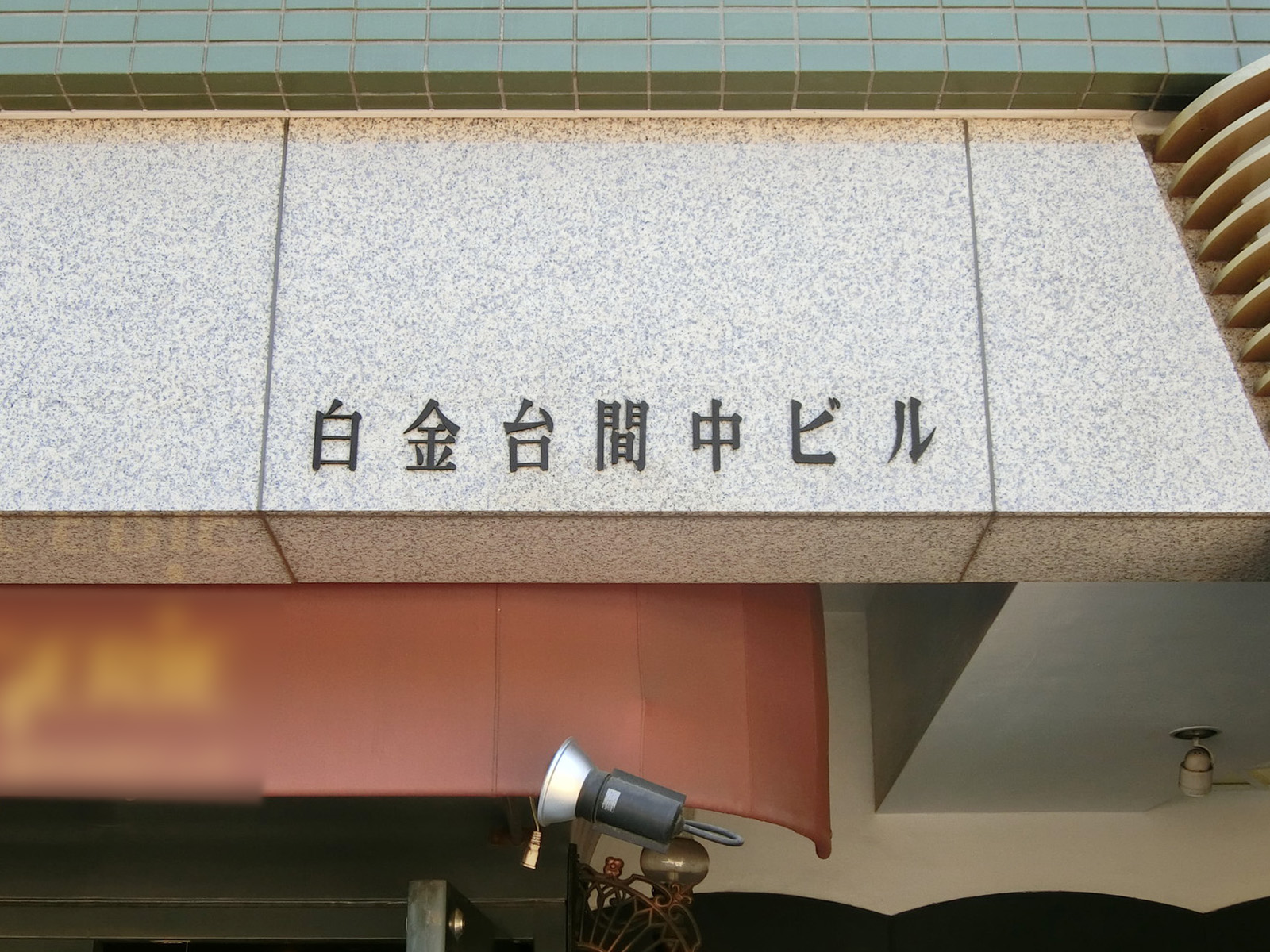 ネームプレート：白金台間中ビル