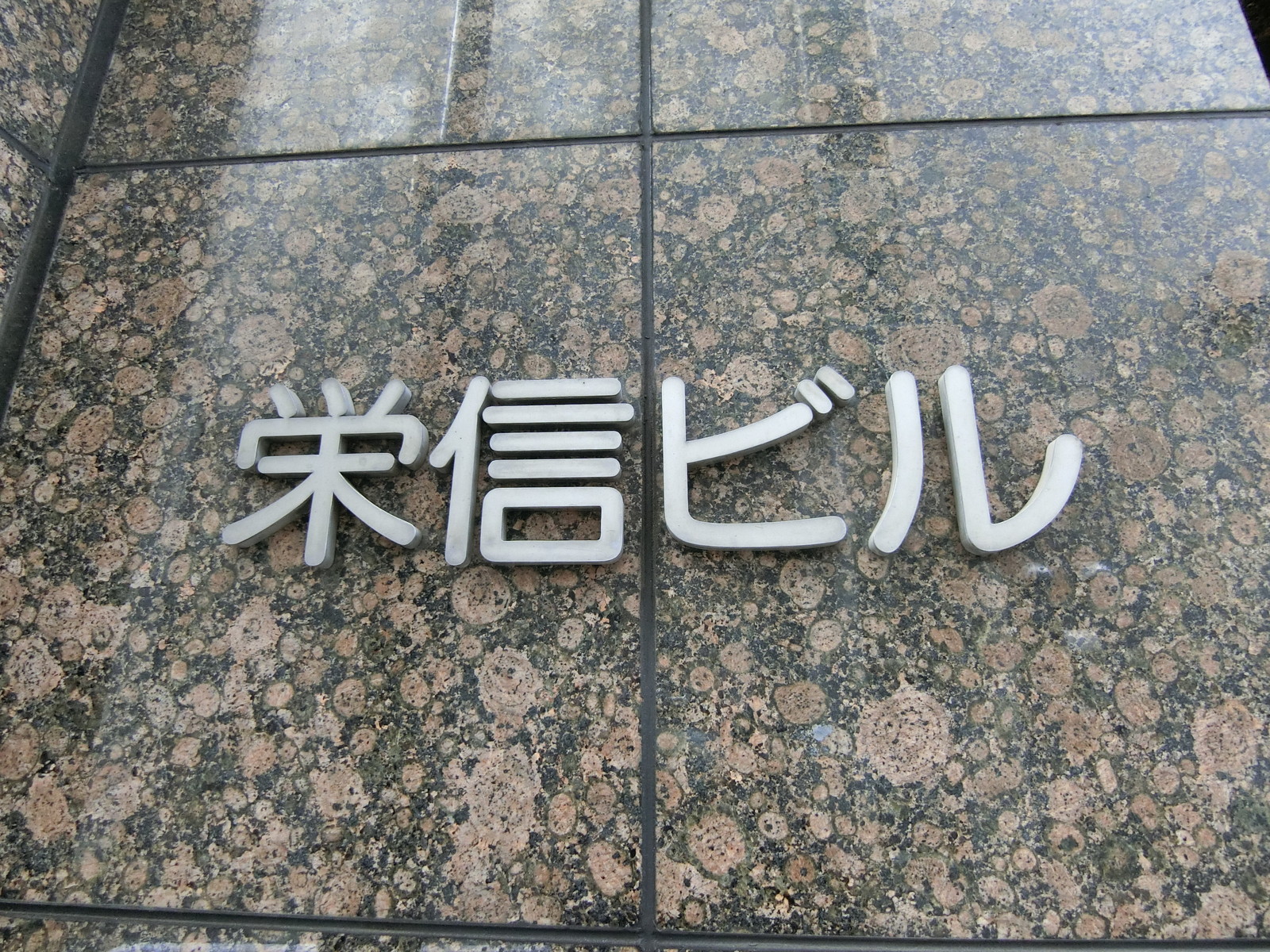 ネームプレート：栄信ビル