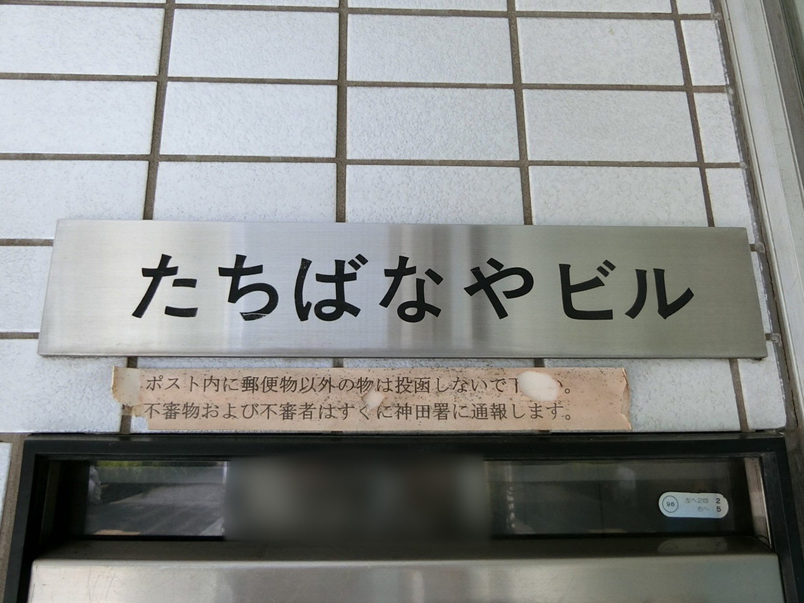 ネームプレート：たちばなやビル