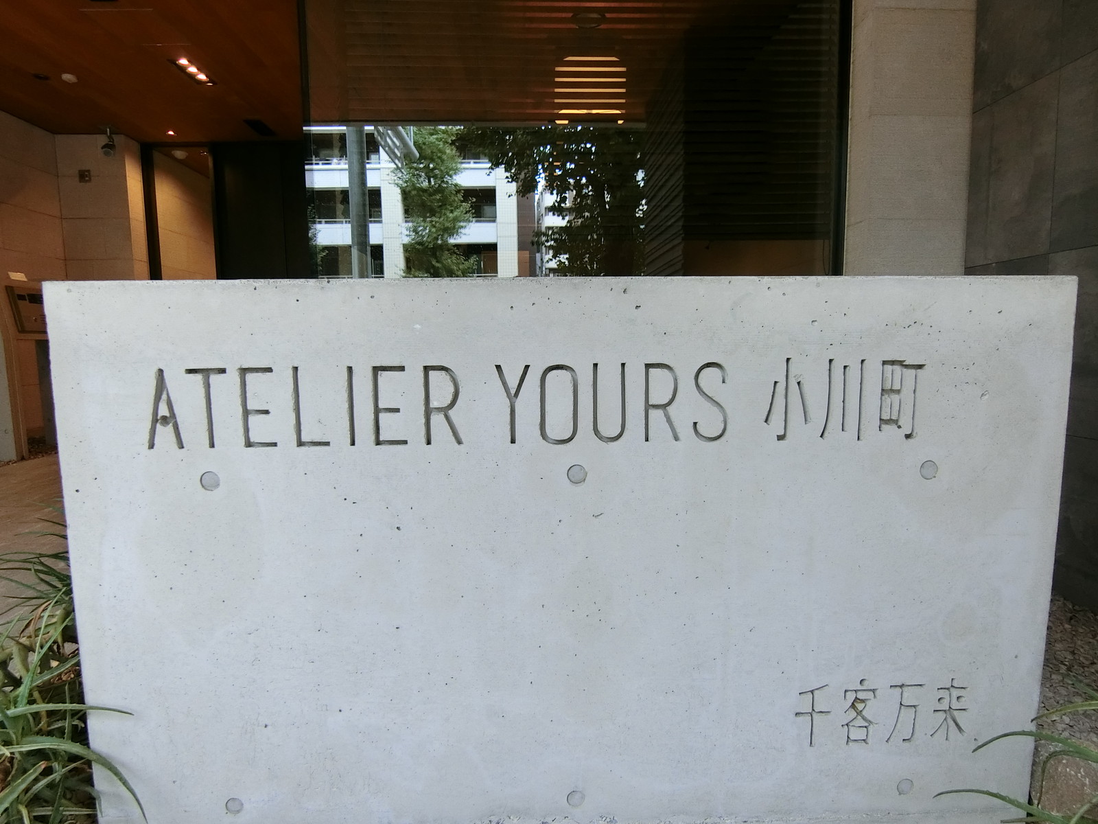 ネームプレート：ATELIER YOURS 小川町