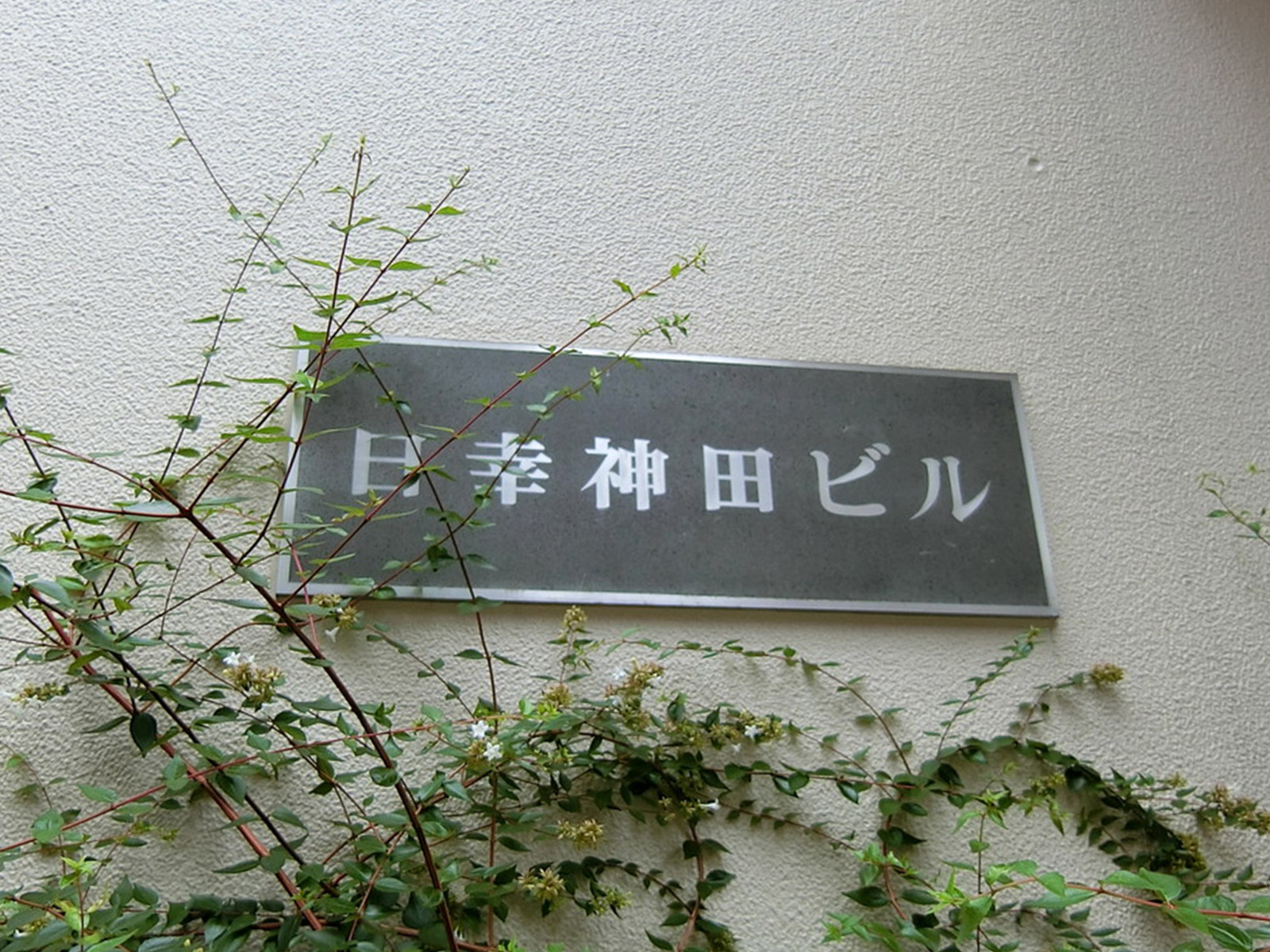 ネームプレート：日幸神田ビル