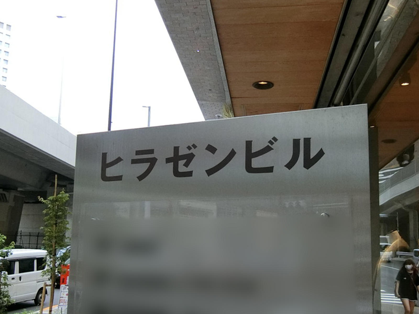 ネームプレート：第一ヒラゼンビル