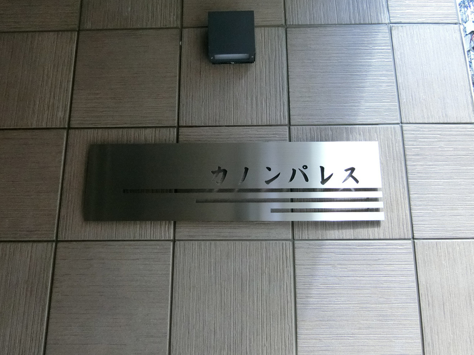 ネームプレート：カノンパレス
