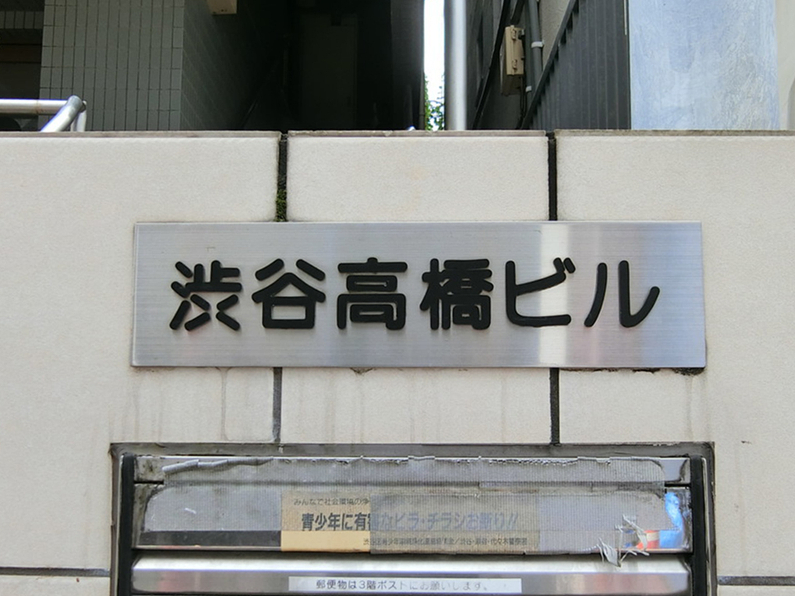 ネームプレート：渋谷高橋ビル
