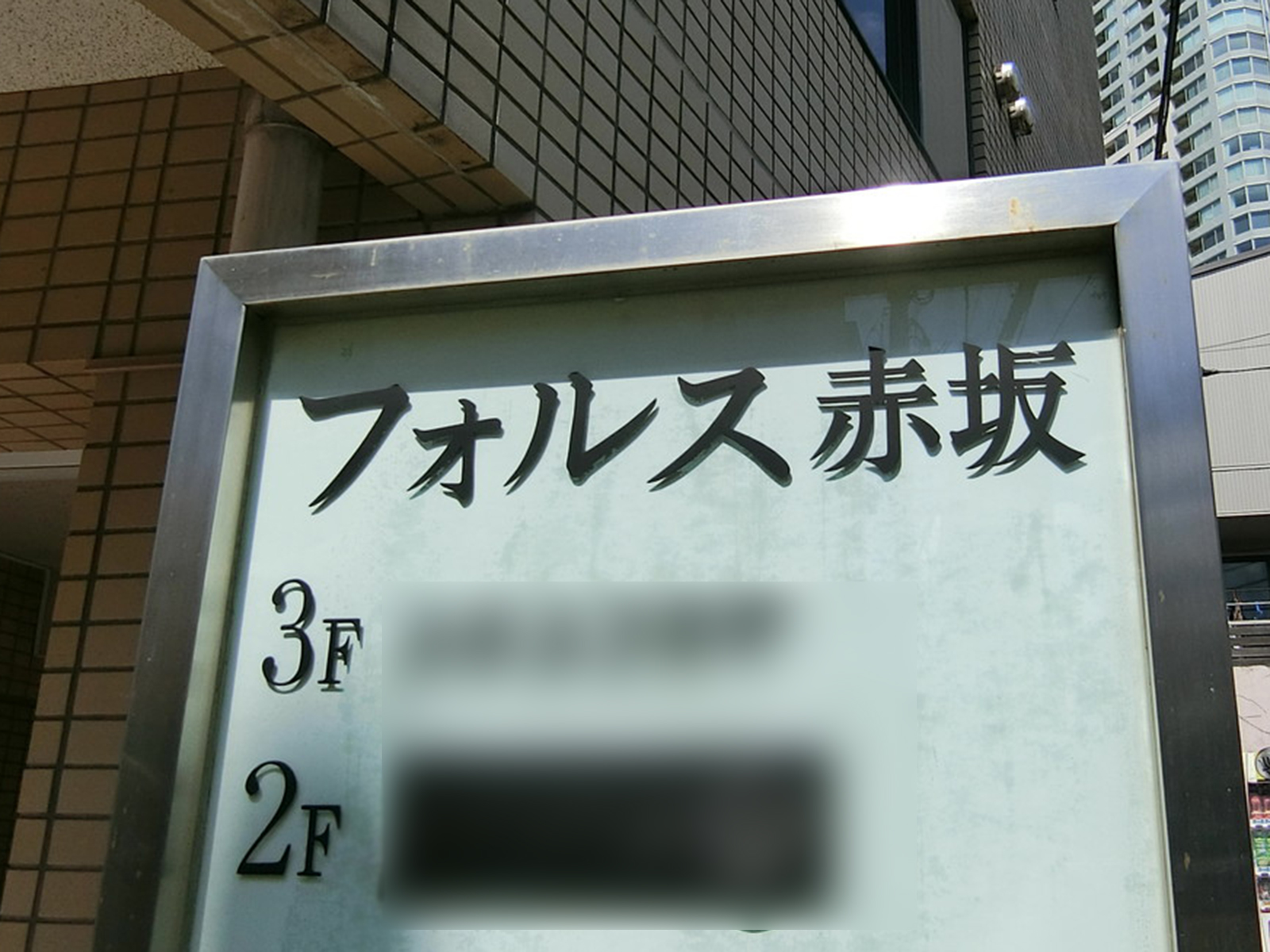 ネームプレート：フォルス赤坂
