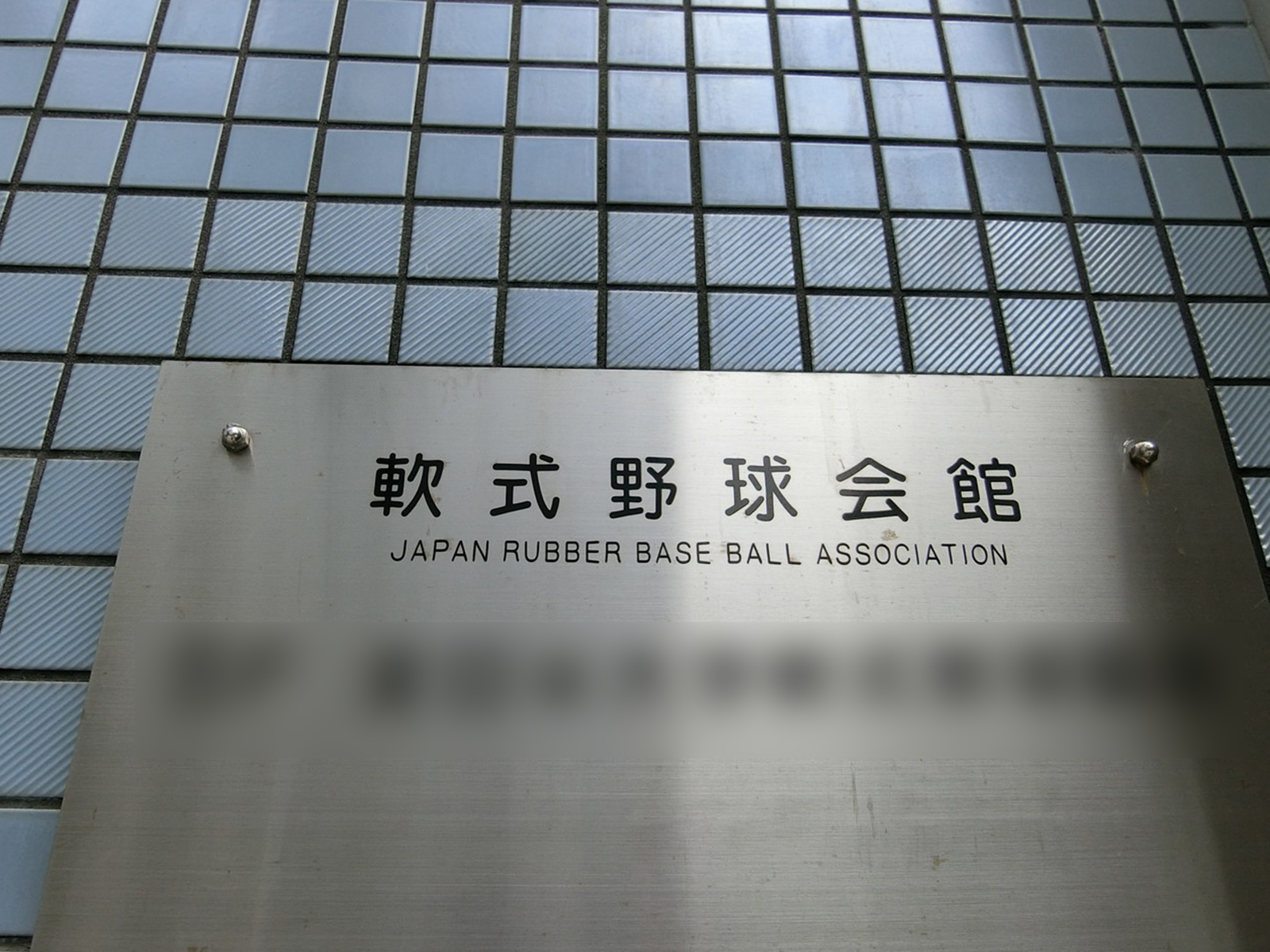 ネームプレート：軟式野球会館
