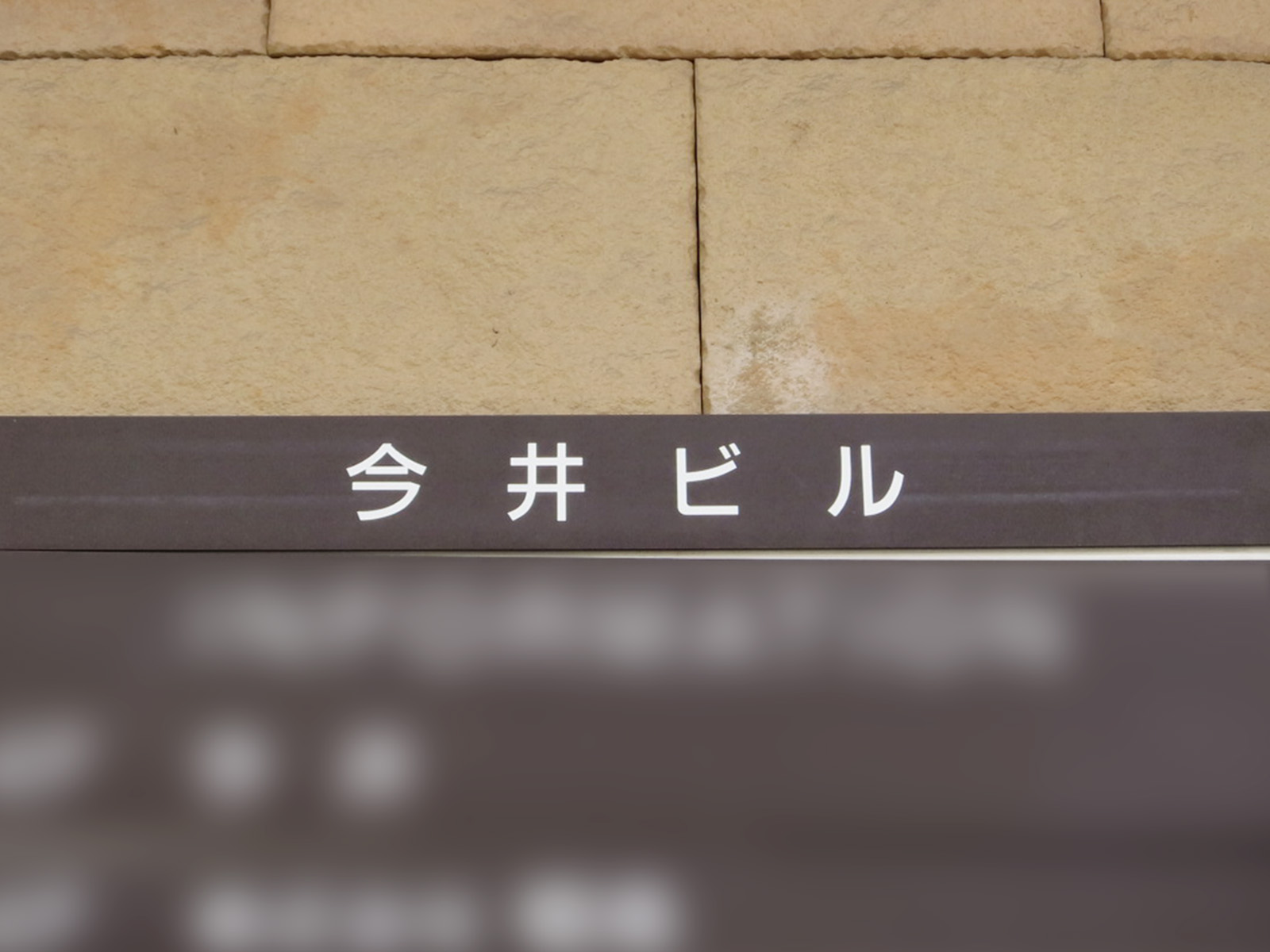 ネームプレート：今井ビル