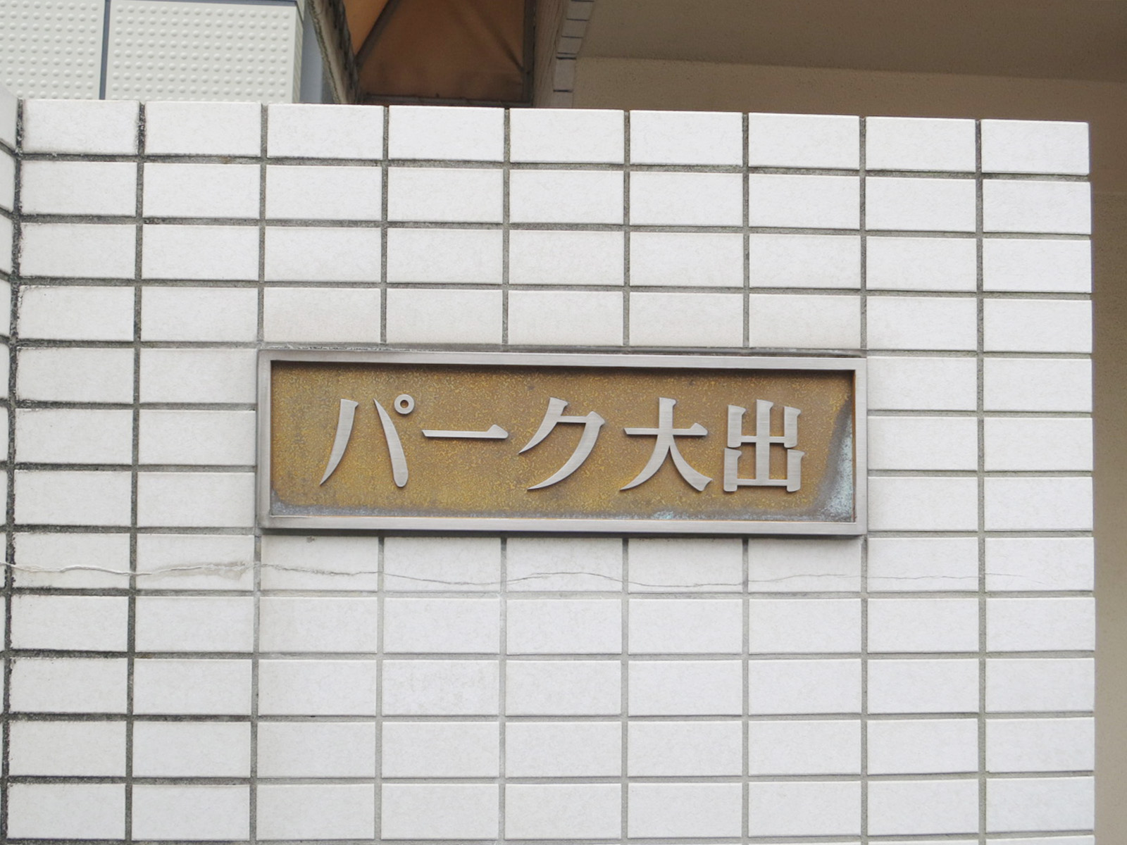 ネームプレート：パーク大出