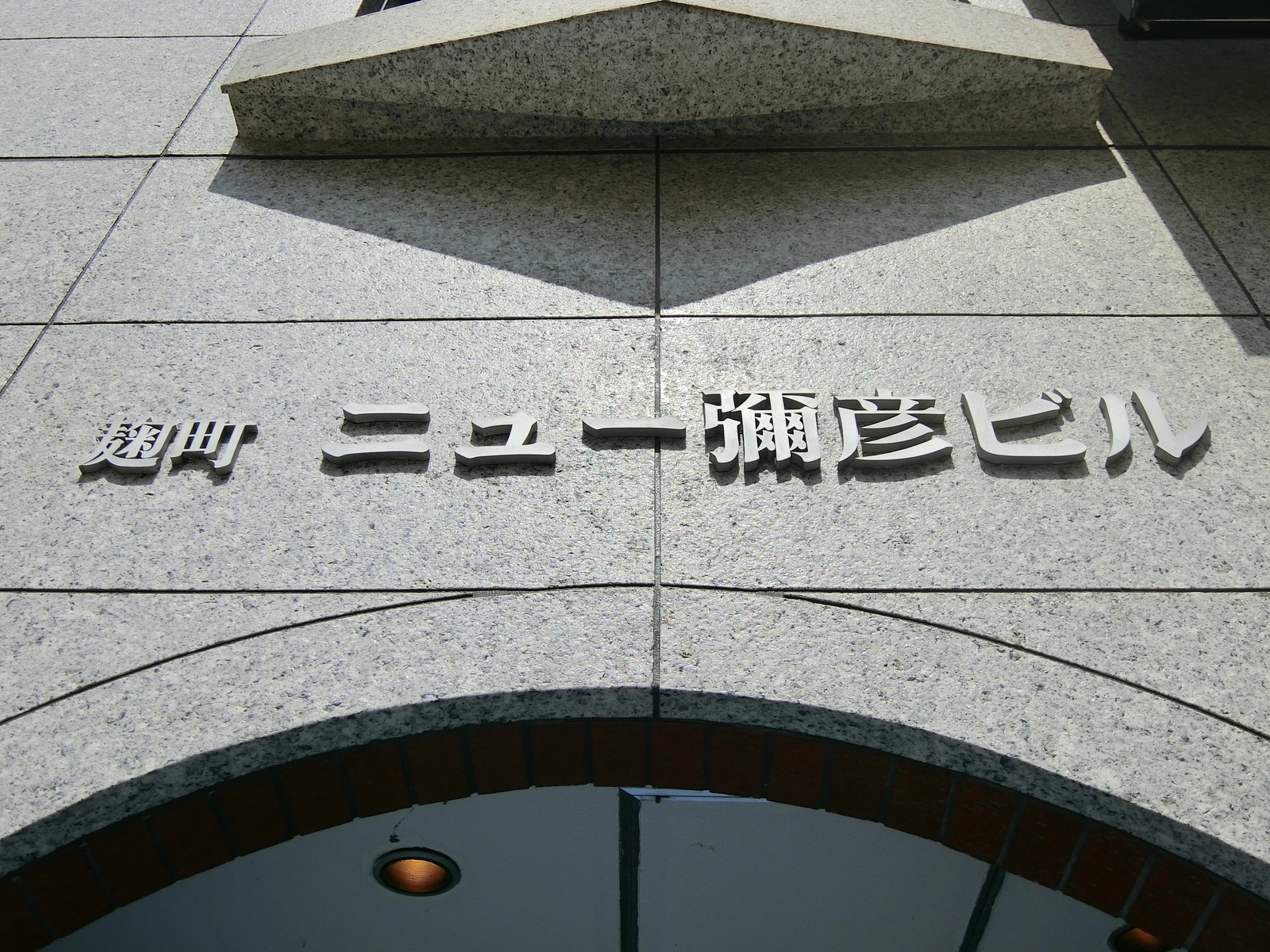 ネームプレート：麹町ニュー弥彦ビル
