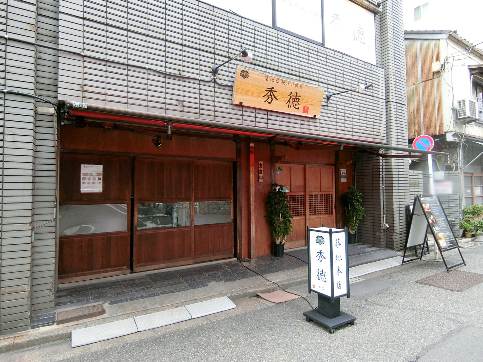 1階：秀徳 2号店