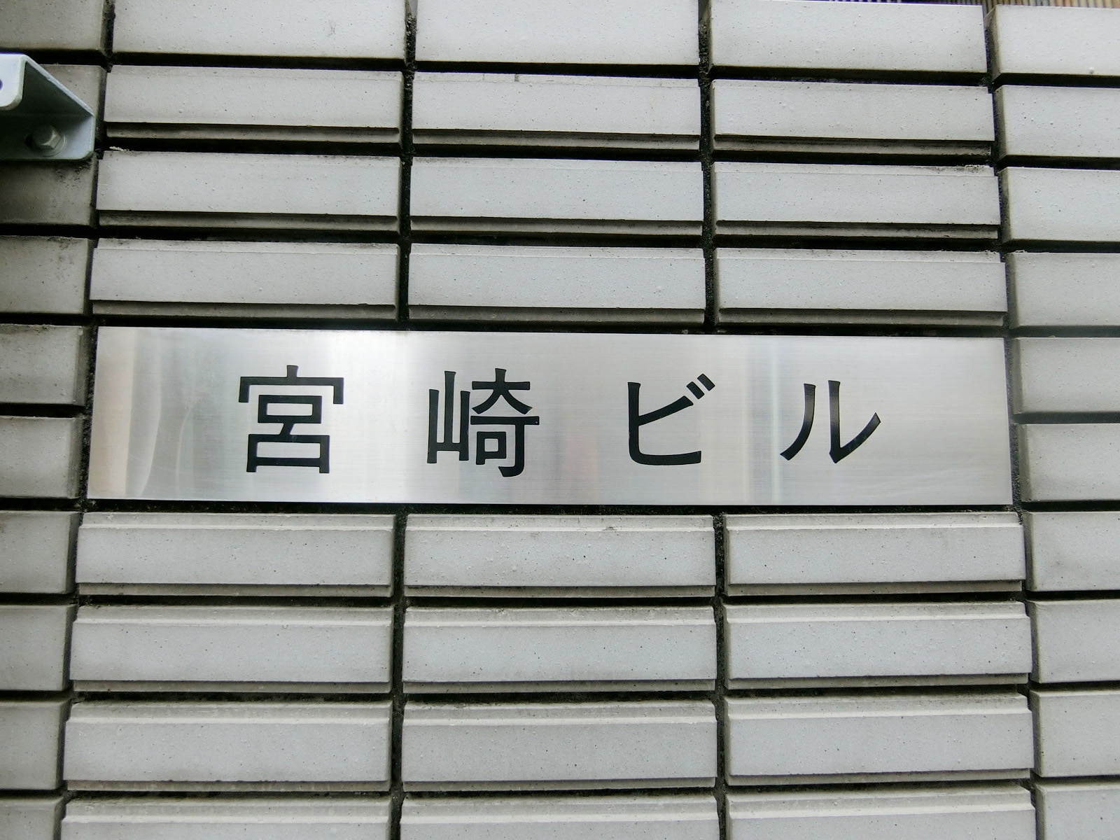 ネームプレート：宮崎ビル